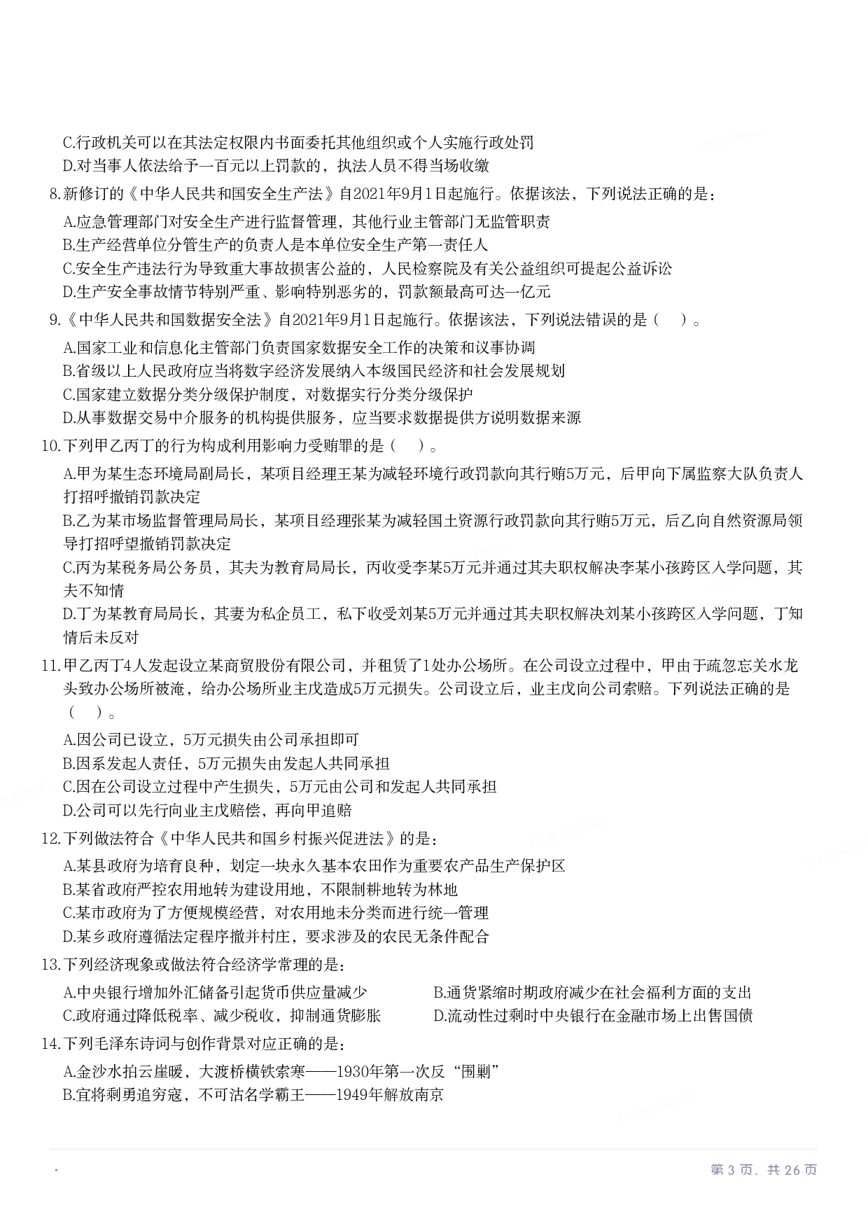 2022年国家公务员录用考试《行测》题（行政执法卷）.pdf 第2页