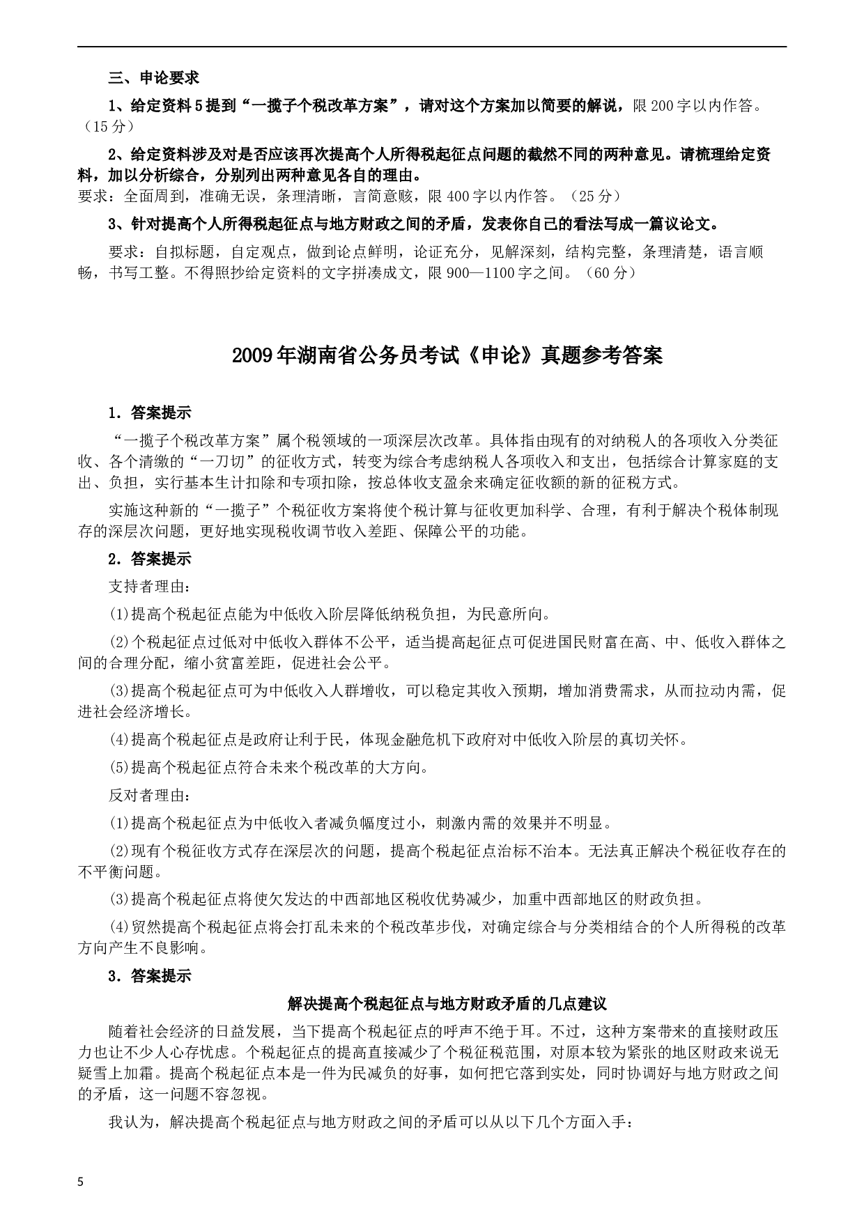 2009年湖南省公务员考试《申论》真题及参考答案.docx 第5页