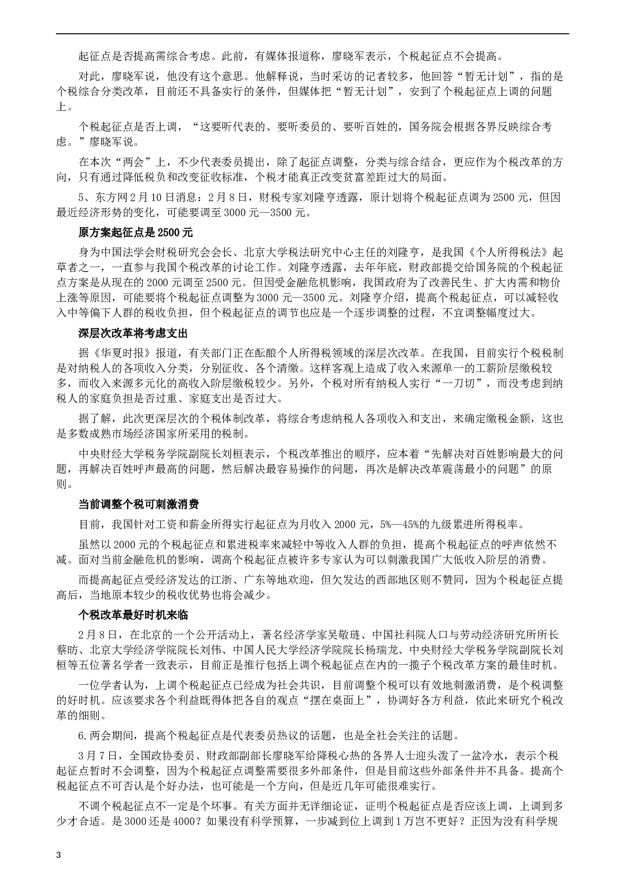 2009年湖南省公务员考试《申论》真题及参考答案.docx 第3页