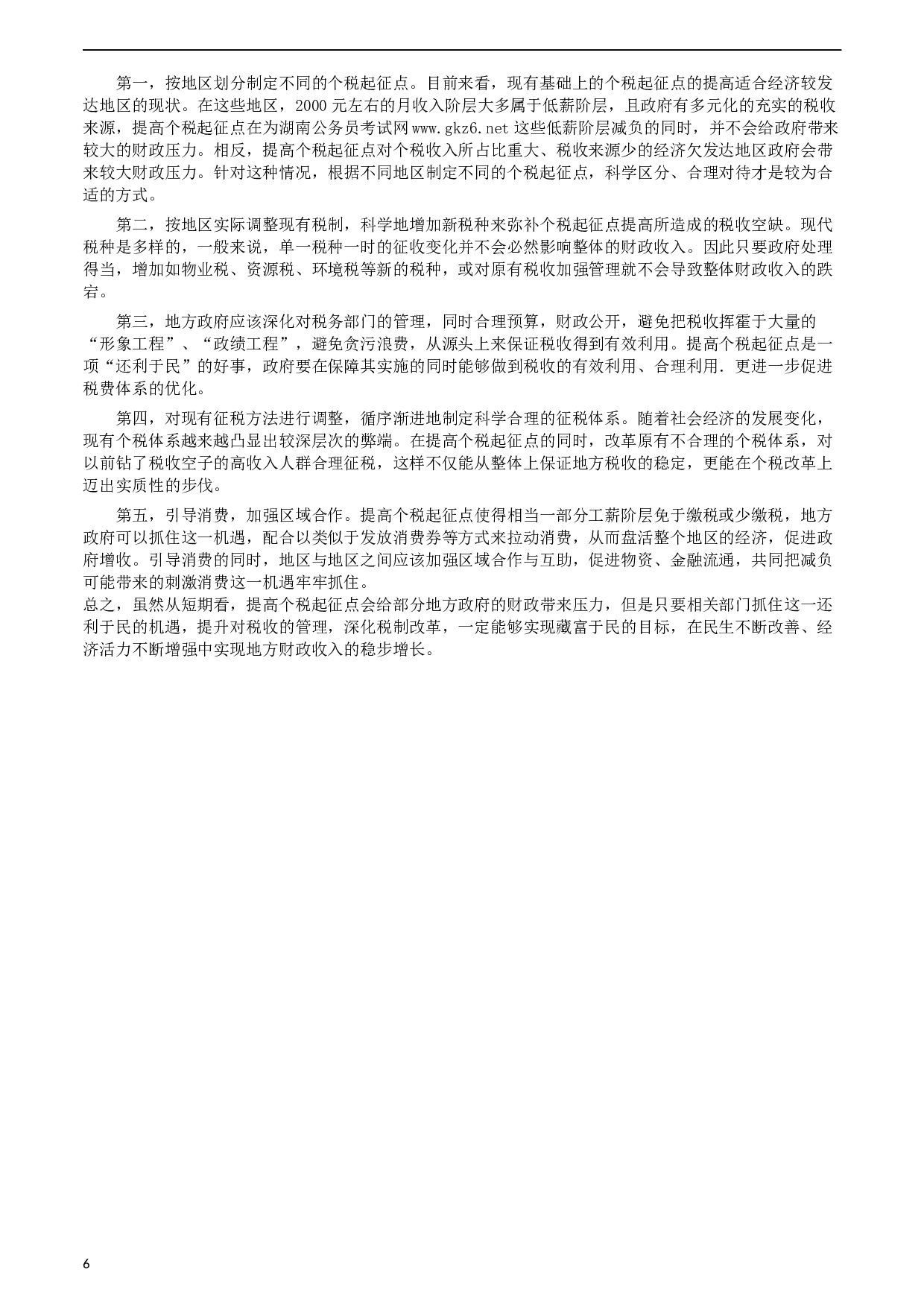 2009年湖南省公务员考试《申论》真题及参考答案.docx 第6页