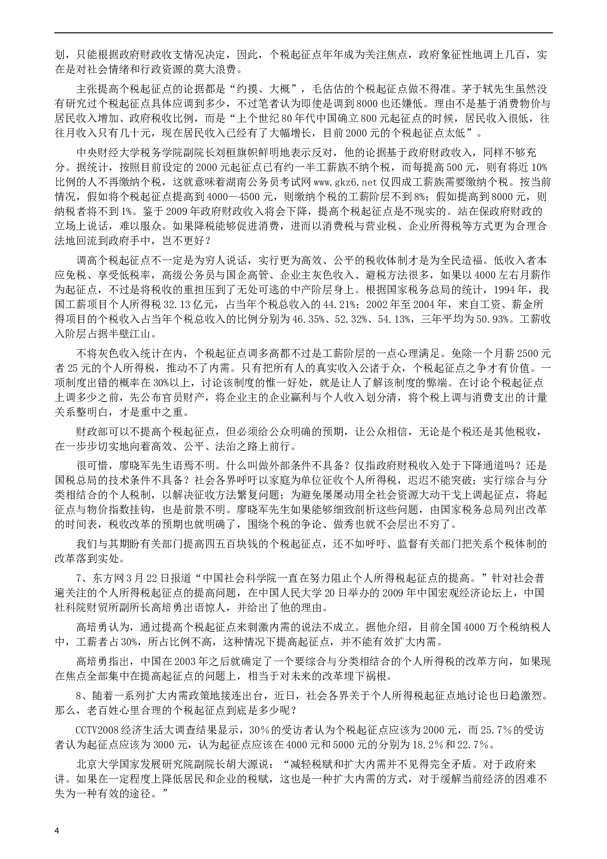 2009年湖南省公务员考试《申论》真题及参考答案.docx 第4页