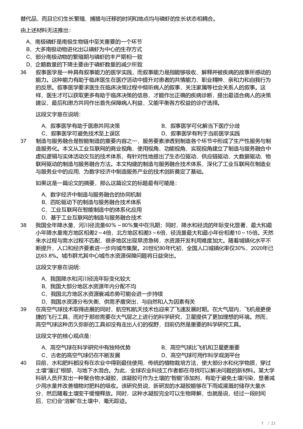 2022年安徽省公务员录用考试《行测》题 (1).pdf 第7页