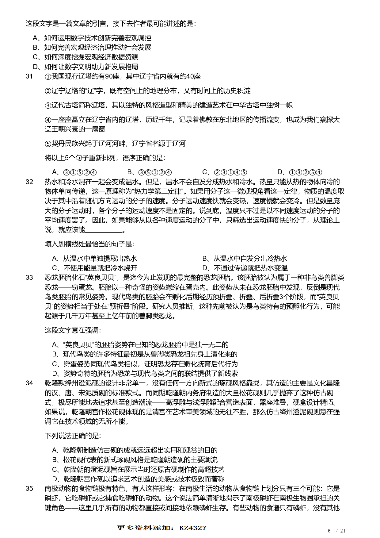 2022年安徽省公务员录用考试《行测》题 (1).pdf 第6页