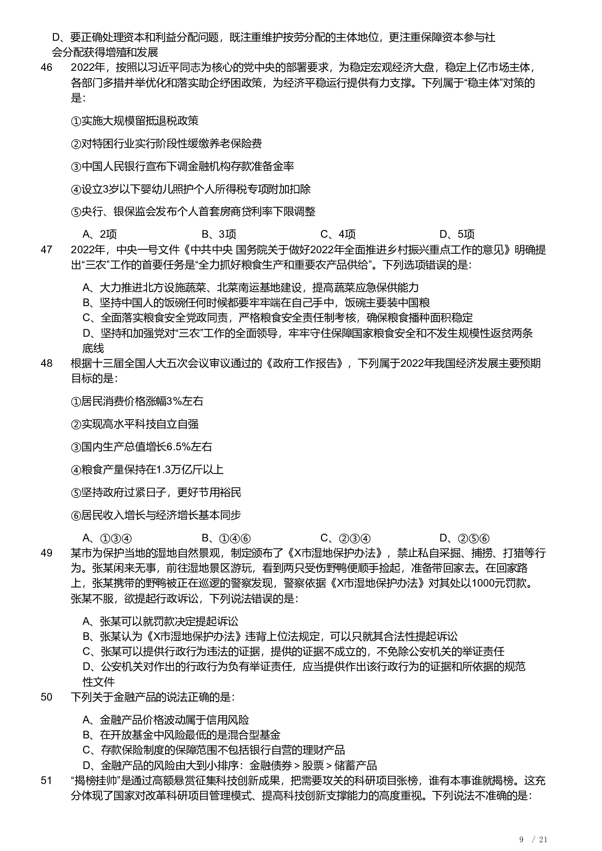 2022年安徽省公务员录用考试《行测》题 (1).pdf 第9页