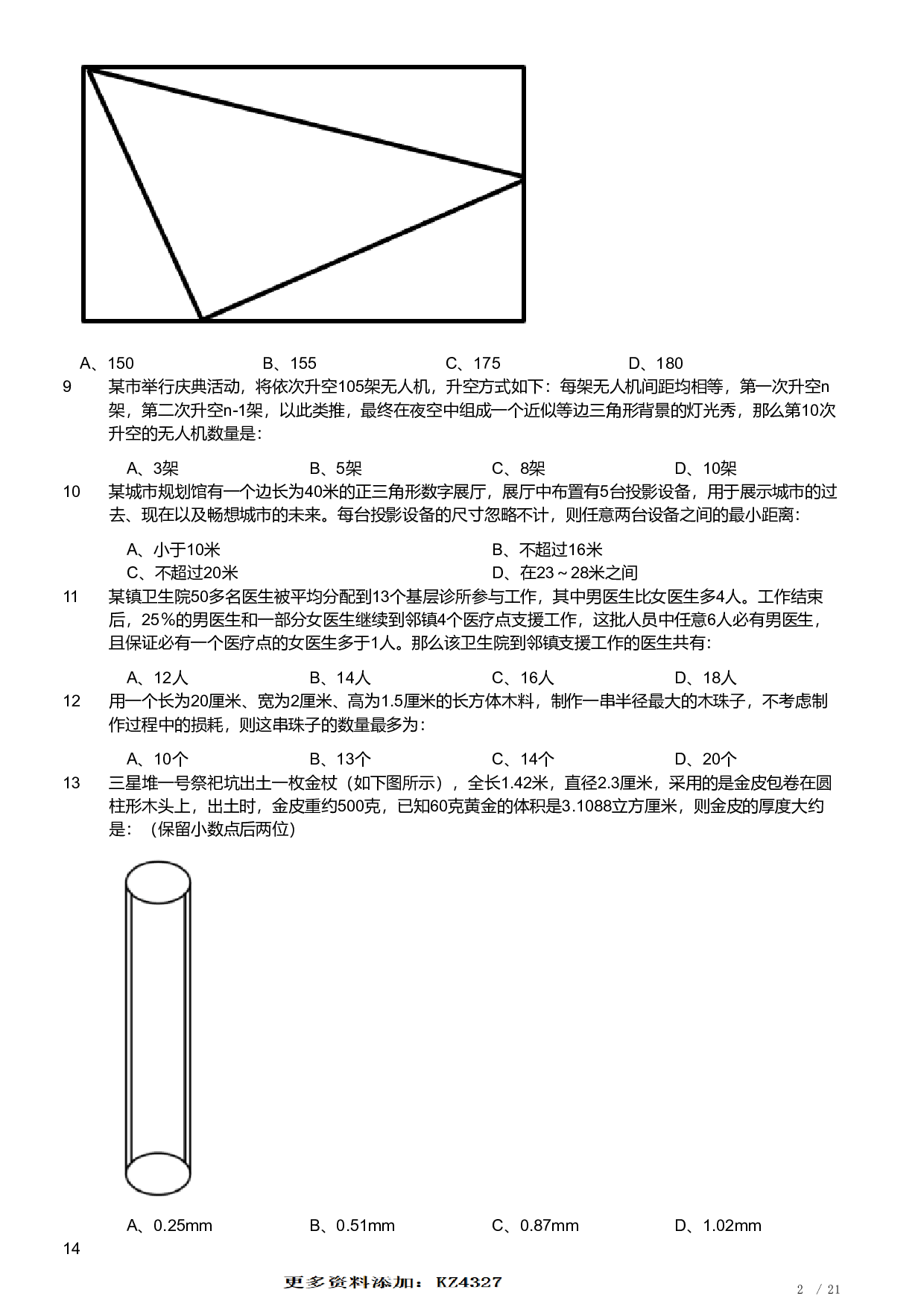 2022年安徽省公务员录用考试《行测》题 (1).pdf 第2页