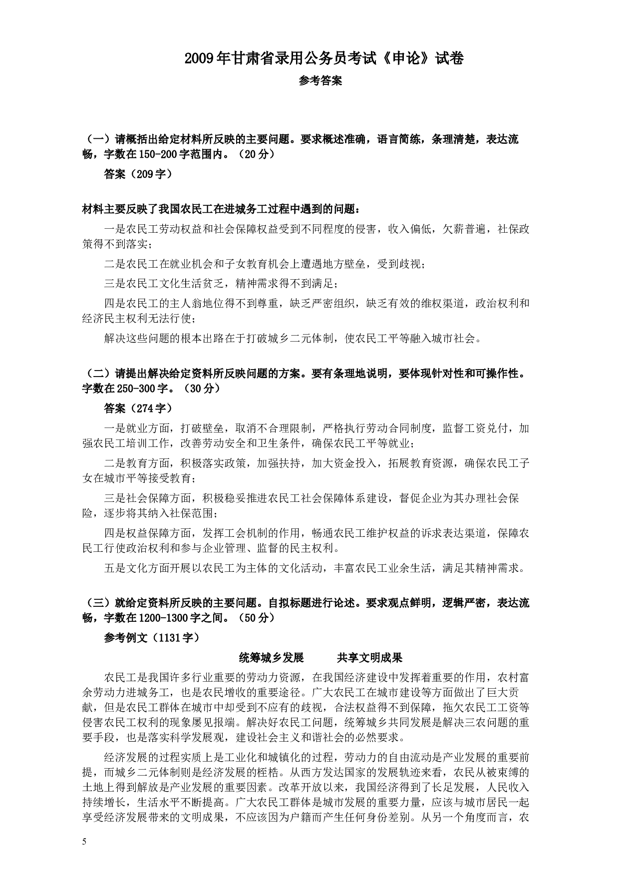 2009年甘肃公务员考试《申论》卷及参考答案.docx 第5页