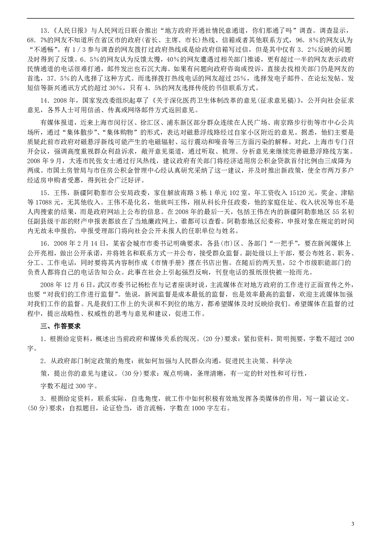 2009年福建省公务员考试《申论》真题（春季）及参考答案 .pdf 第3页