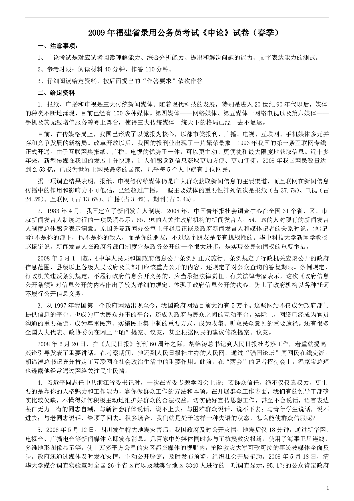 2009年福建省公务员考试《申论》真题（春季）及参考答案 .pdf 第1页