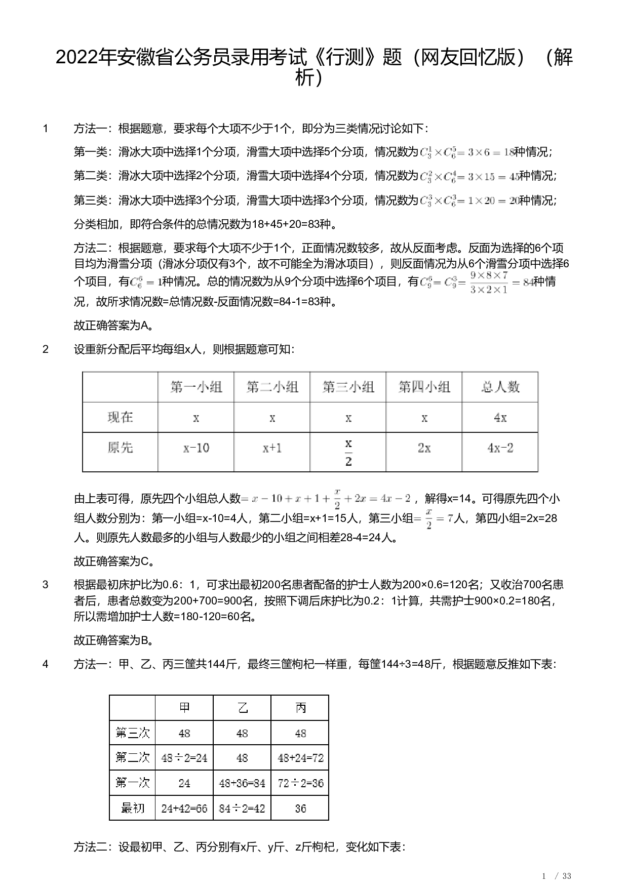 2022年安徽省公务员录用考试《行测》题（解析）.pdf 第1页