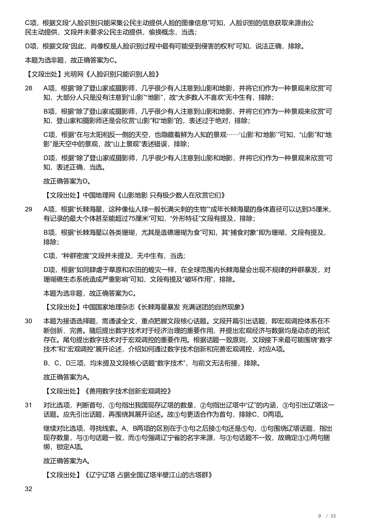 2022年安徽省公务员录用考试《行测》题（解析）.pdf 第9页