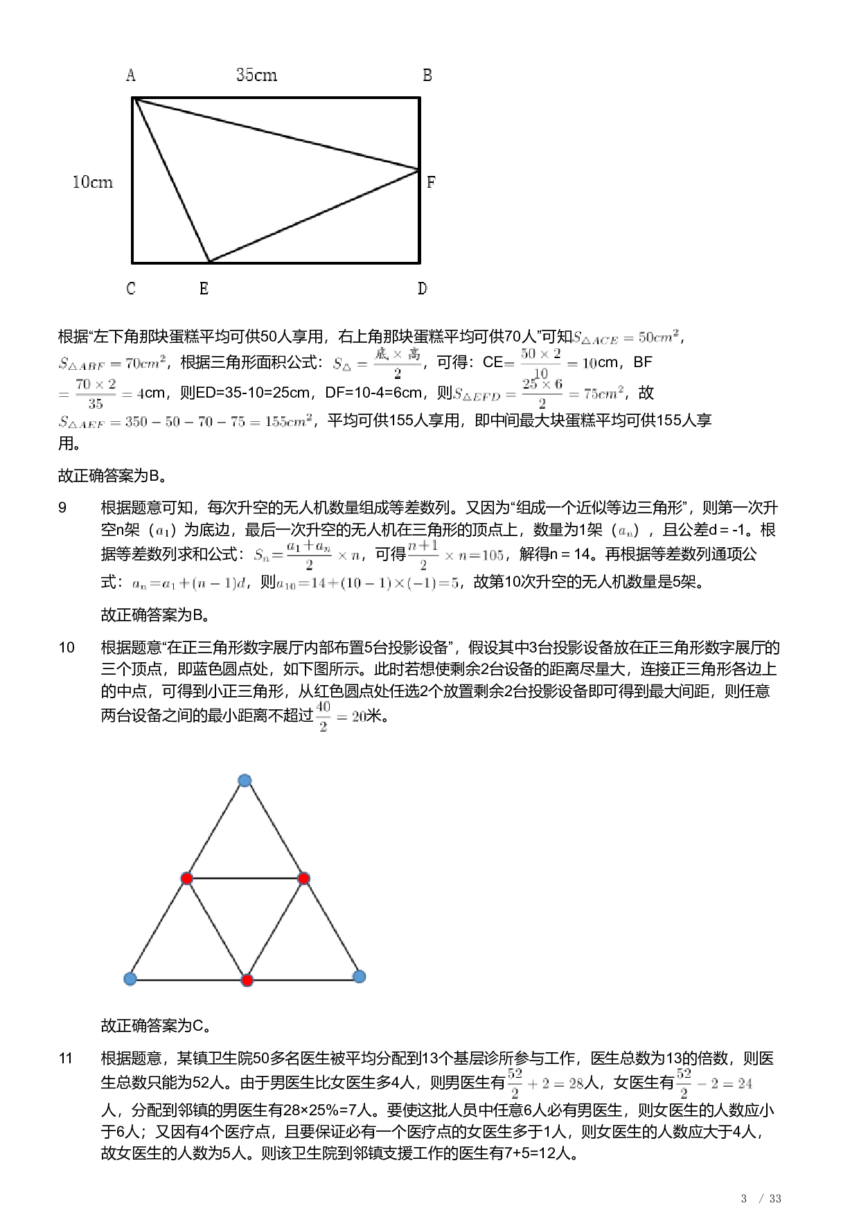 2022年安徽省公务员录用考试《行测》题（解析）.pdf 第3页
