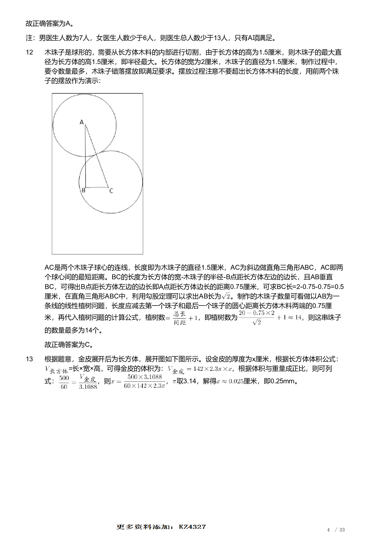 2022年安徽省公务员录用考试《行测》题（解析）.pdf 第4页