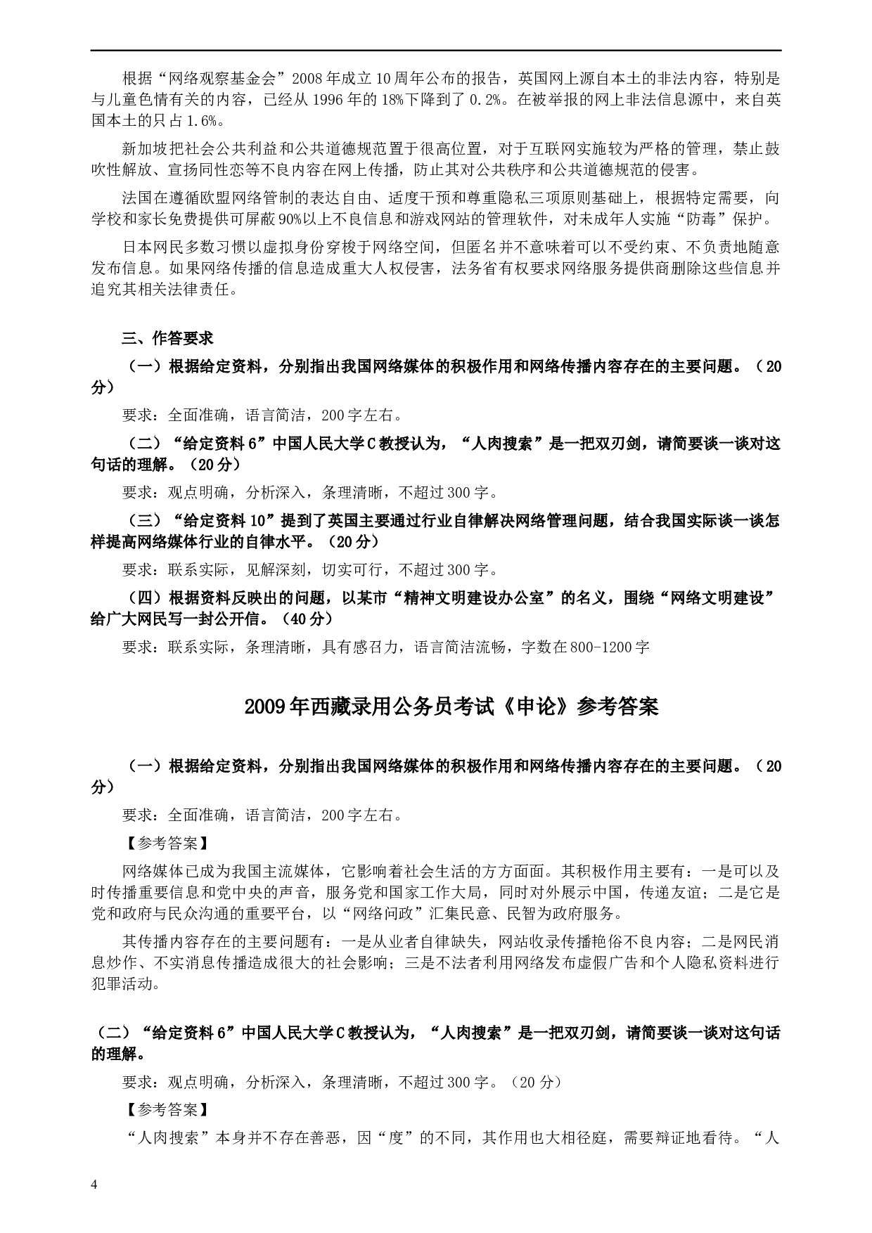 2009年西藏公务员考试《申论》真题及参考答案.docx 第4页