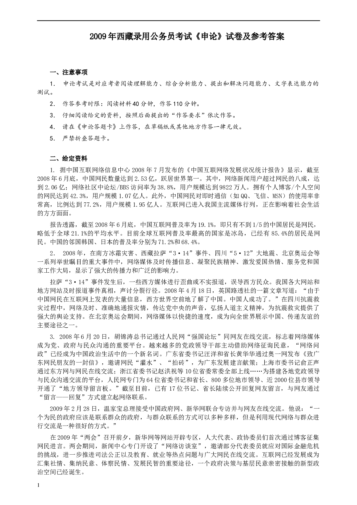 2009年西藏公务员考试《申论》真题及参考答案.docx 第1页