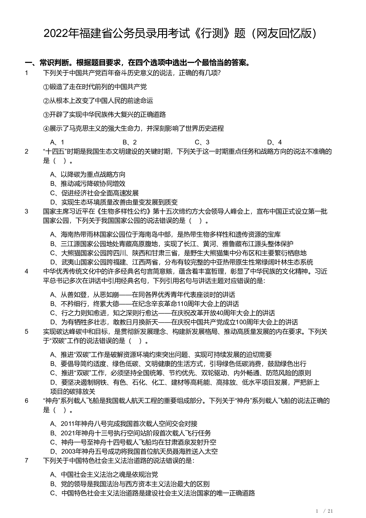 2022年福建省公务员录用考试《行测》题.pdf 第1页