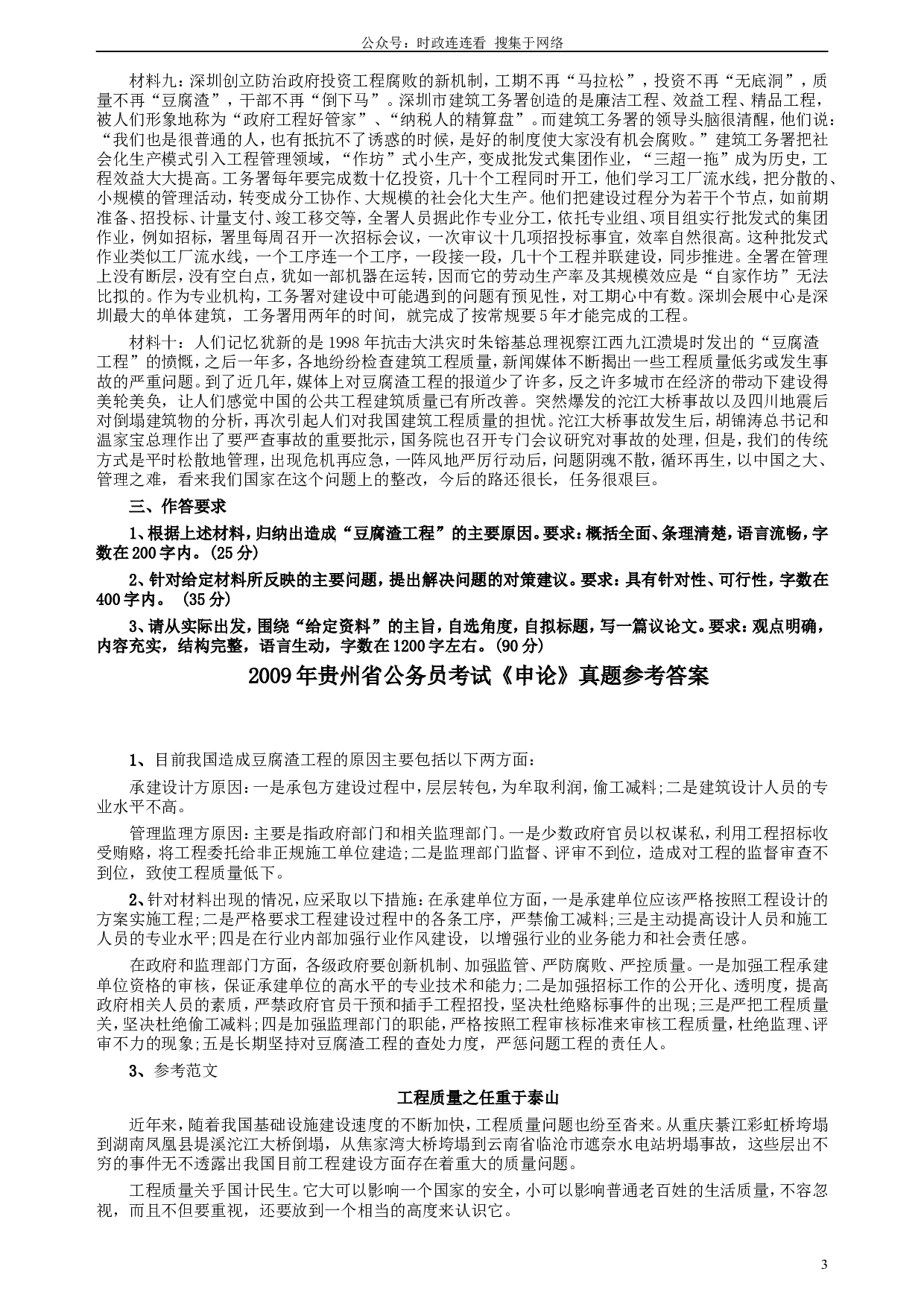 2009年贵州省公务员考试《申论》真题及参考答案.doc 第3页