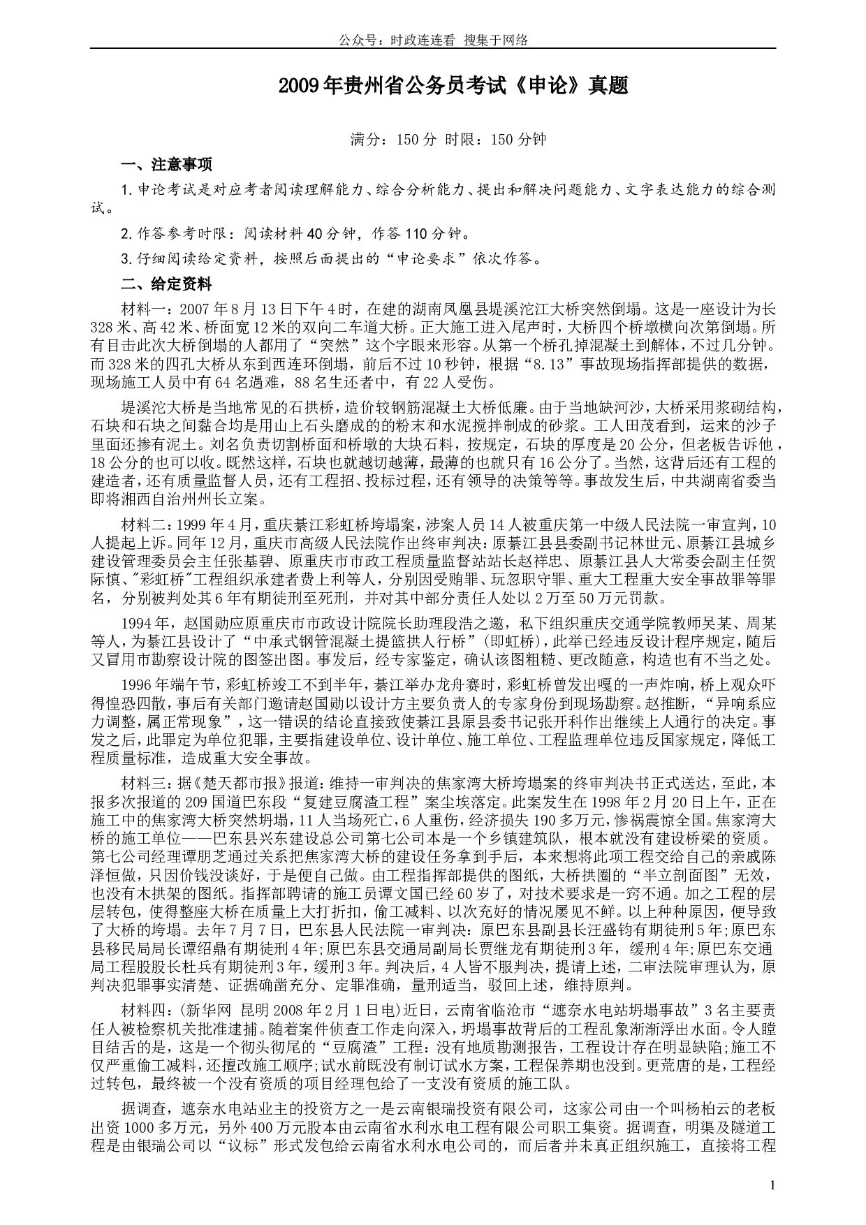 2009年贵州省公务员考试《申论》真题及参考答案.doc 第1页