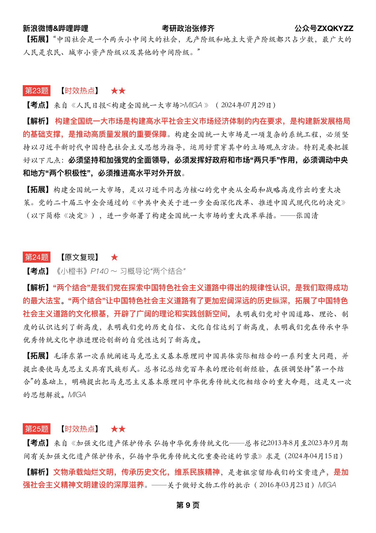 #2025考研政治 《四套卷逐题精析手册》（第三套）.pdf 第8页