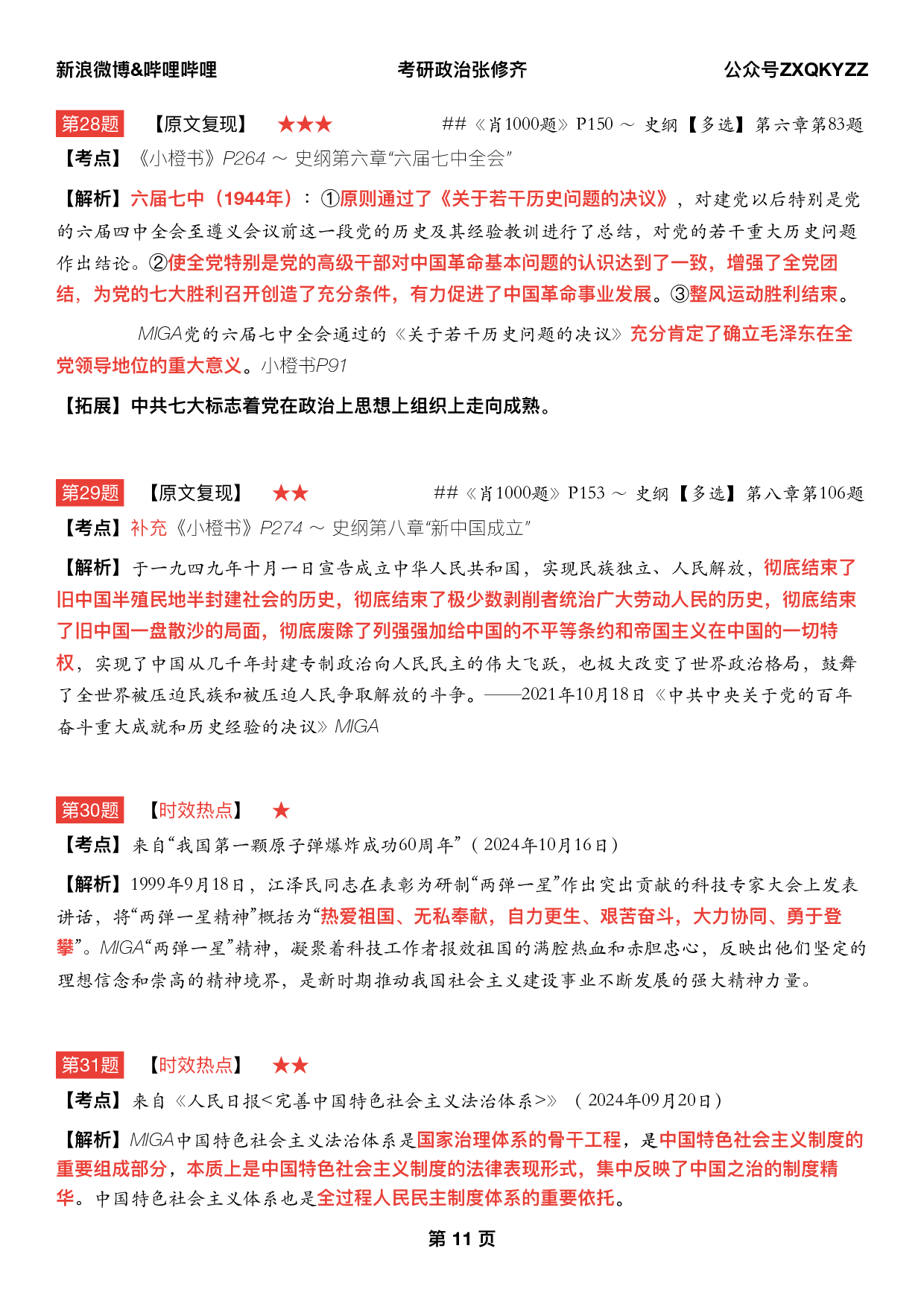 #2025考研政治 《四套卷逐题精析手册》（第三套）.pdf 第10页