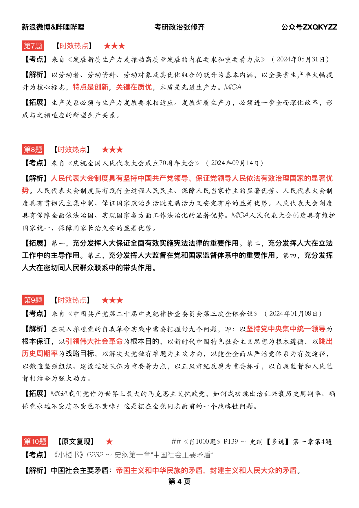 #2025考研政治 《四套卷逐题精析手册》（第三套）.pdf 第3页