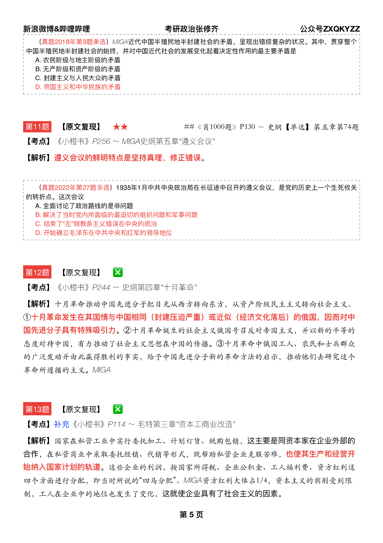 #2025考研政治 《四套卷逐题精析手册》（第三套）.pdf 第4页