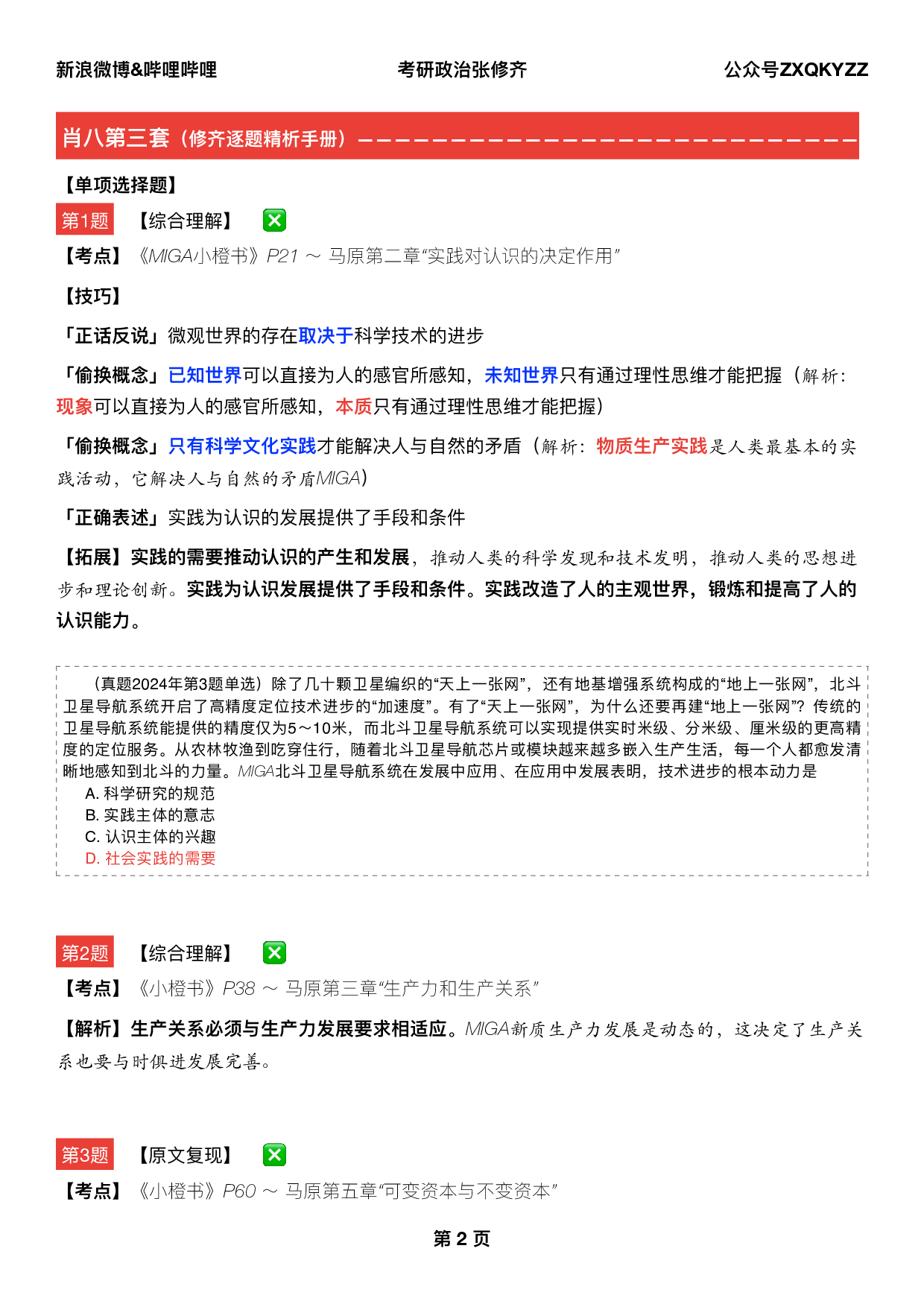 #2025考研政治 《四套卷逐题精析手册》（第三套）.pdf 第1页