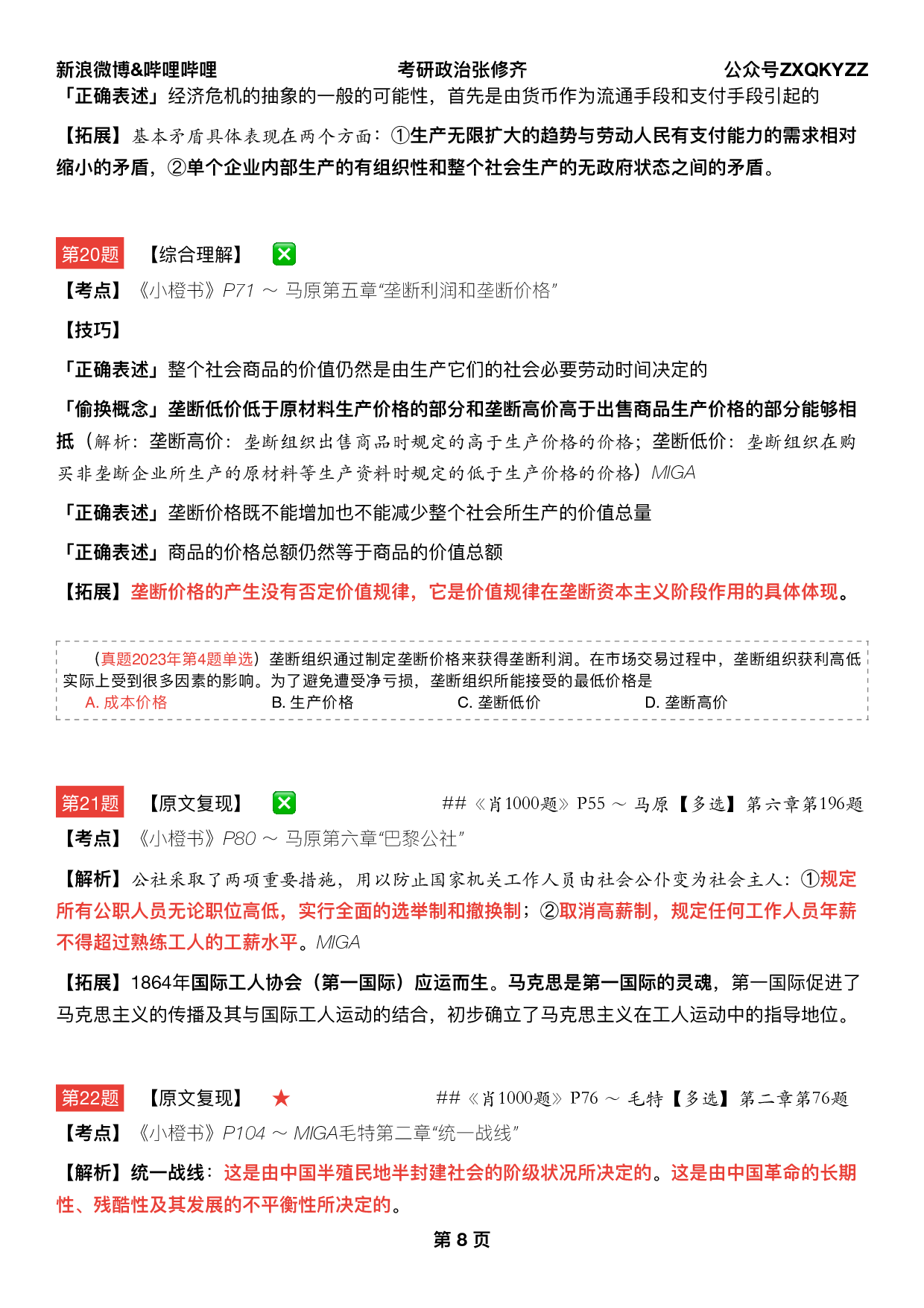 #2025考研政治 《四套卷逐题精析手册》（第三套）.pdf 第7页