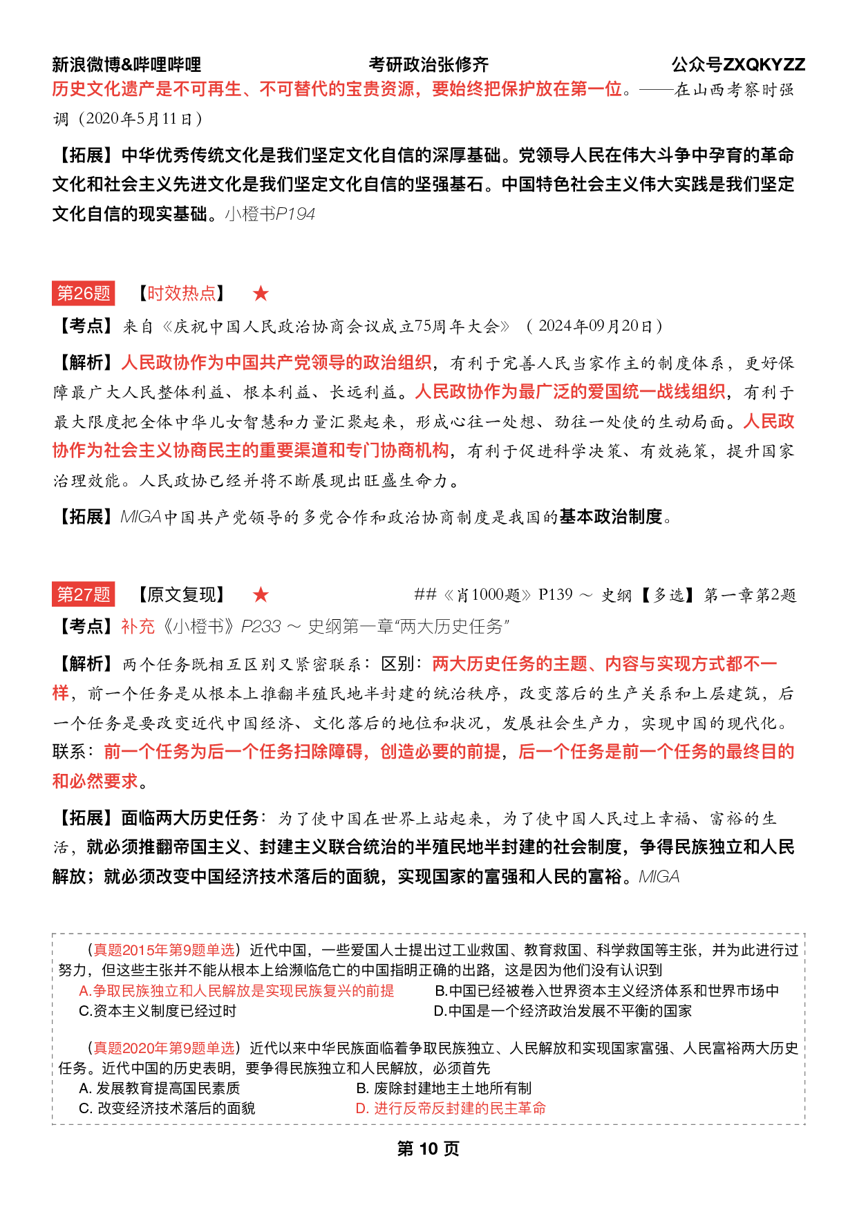 #2025考研政治 《四套卷逐题精析手册》（第三套）.pdf 第9页