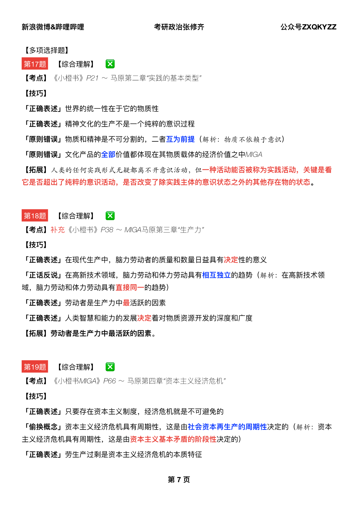 #2025考研政治 《四套卷逐题精析手册》（第三套）.pdf 第6页