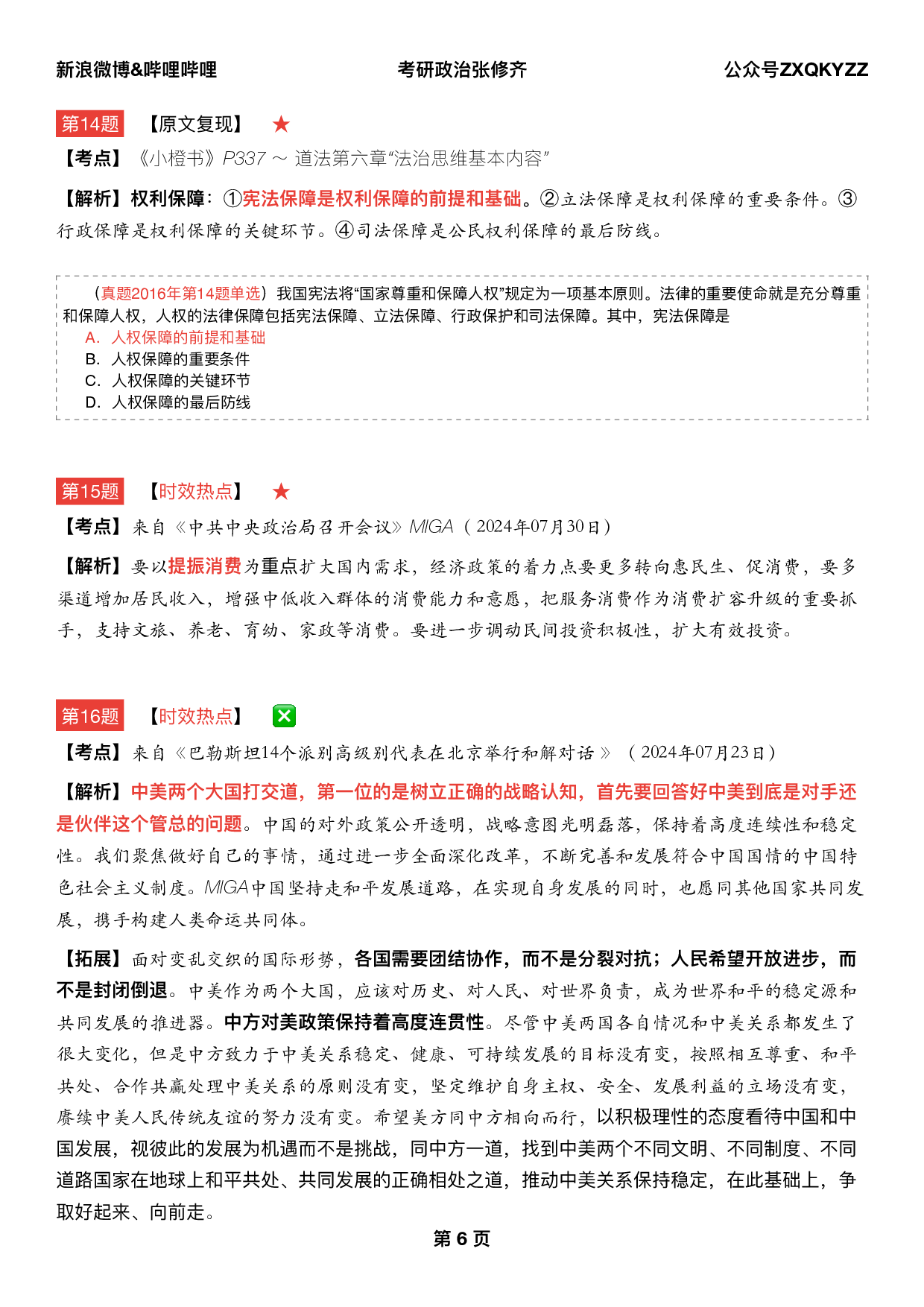 #2025考研政治 《四套卷逐题精析手册》（第三套）.pdf 第5页