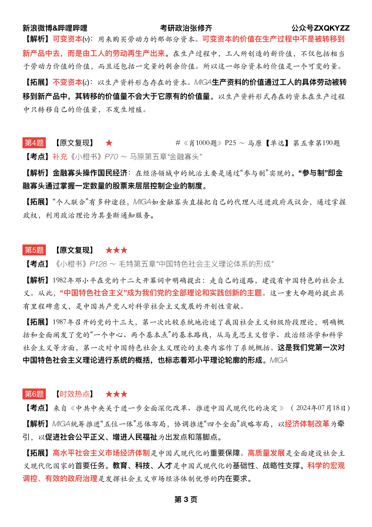 #2025考研政治 《四套卷逐题精析手册》（第三套）.pdf 第2页