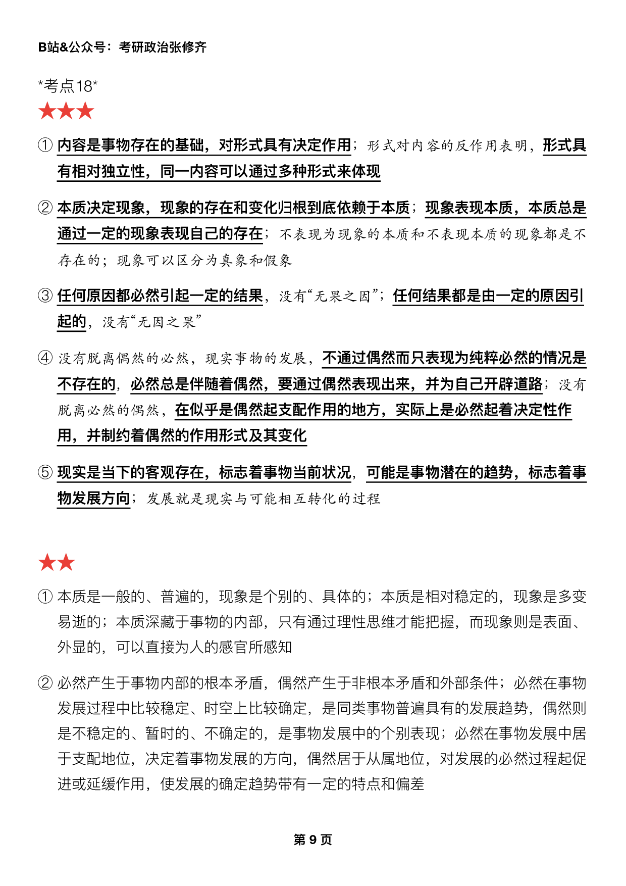 #2025考研政治《三大法宝之押题填空》.pdf 第9页