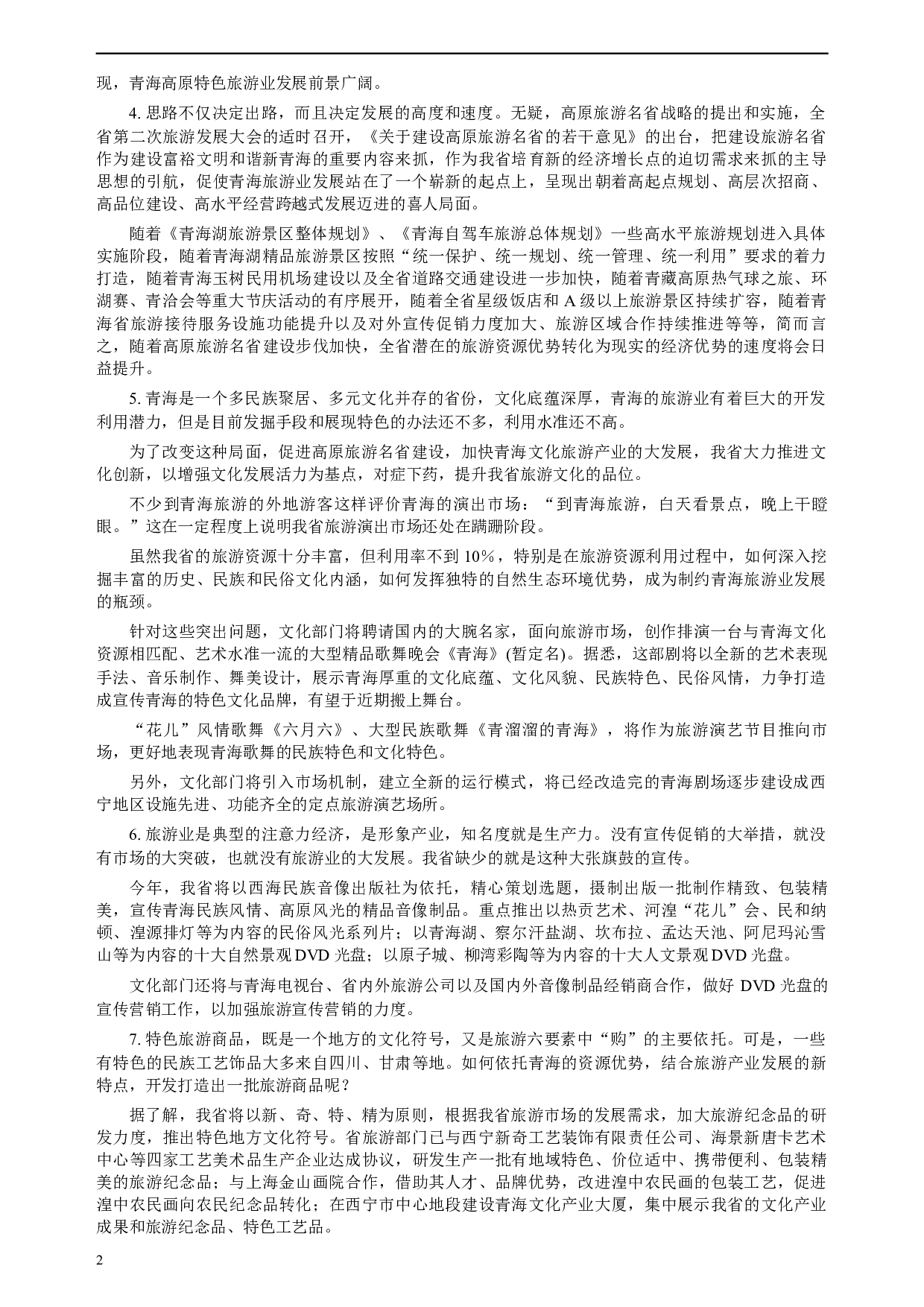 2009年青海省公务员考试《申论》真题及参考答案.docx 第2页