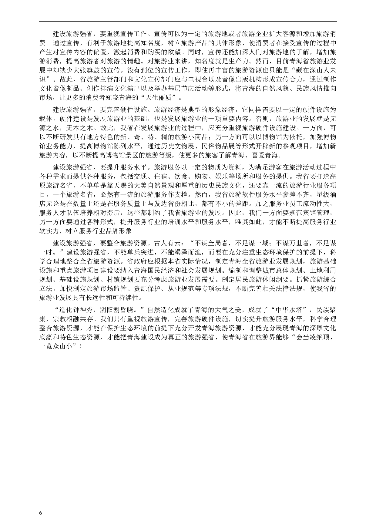 2009年青海省公务员考试《申论》真题及参考答案.docx 第6页