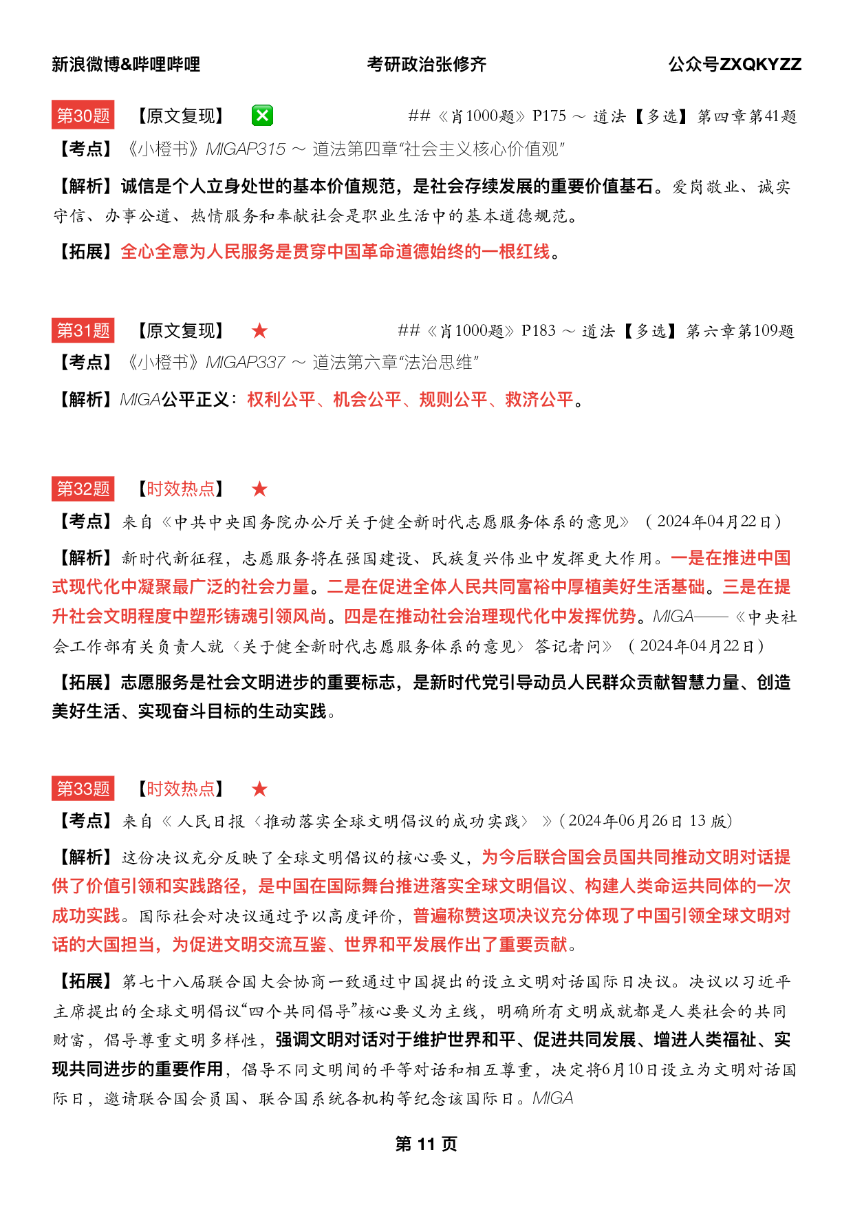 #2025考研政治《八套卷逐题精析手册完整版》（第五套）.pdf 第10页