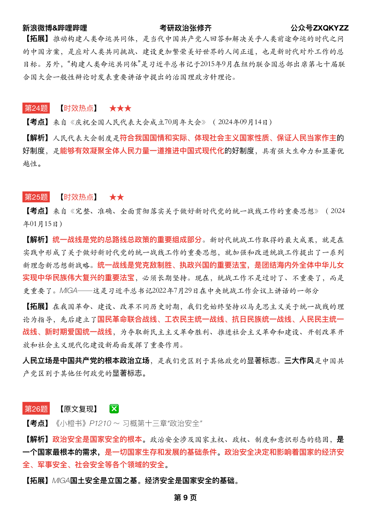 #2025考研政治《八套卷逐题精析手册完整版》（第五套）.pdf 第8页