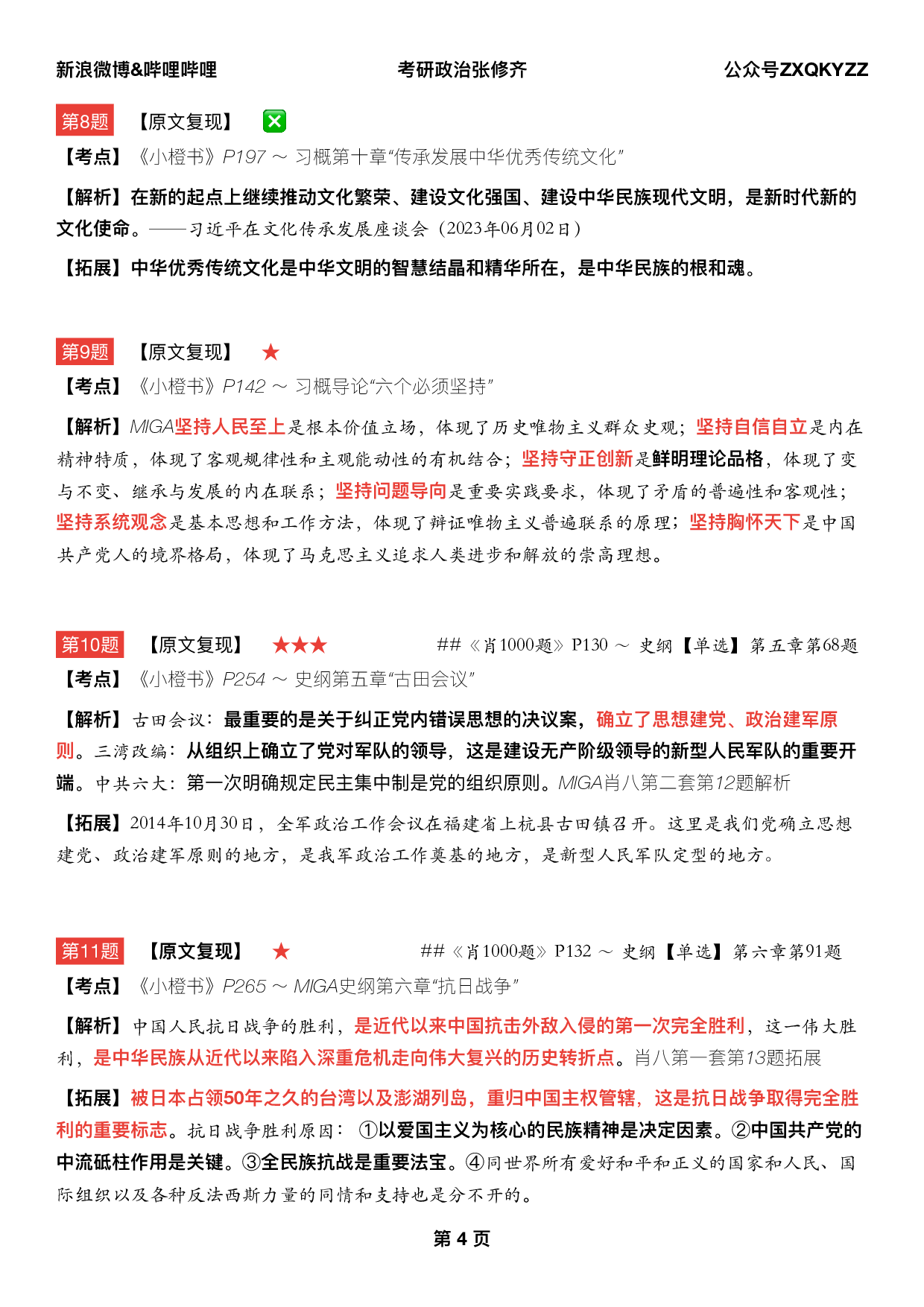 #2025考研政治《八套卷逐题精析手册完整版》（第五套）.pdf 第3页