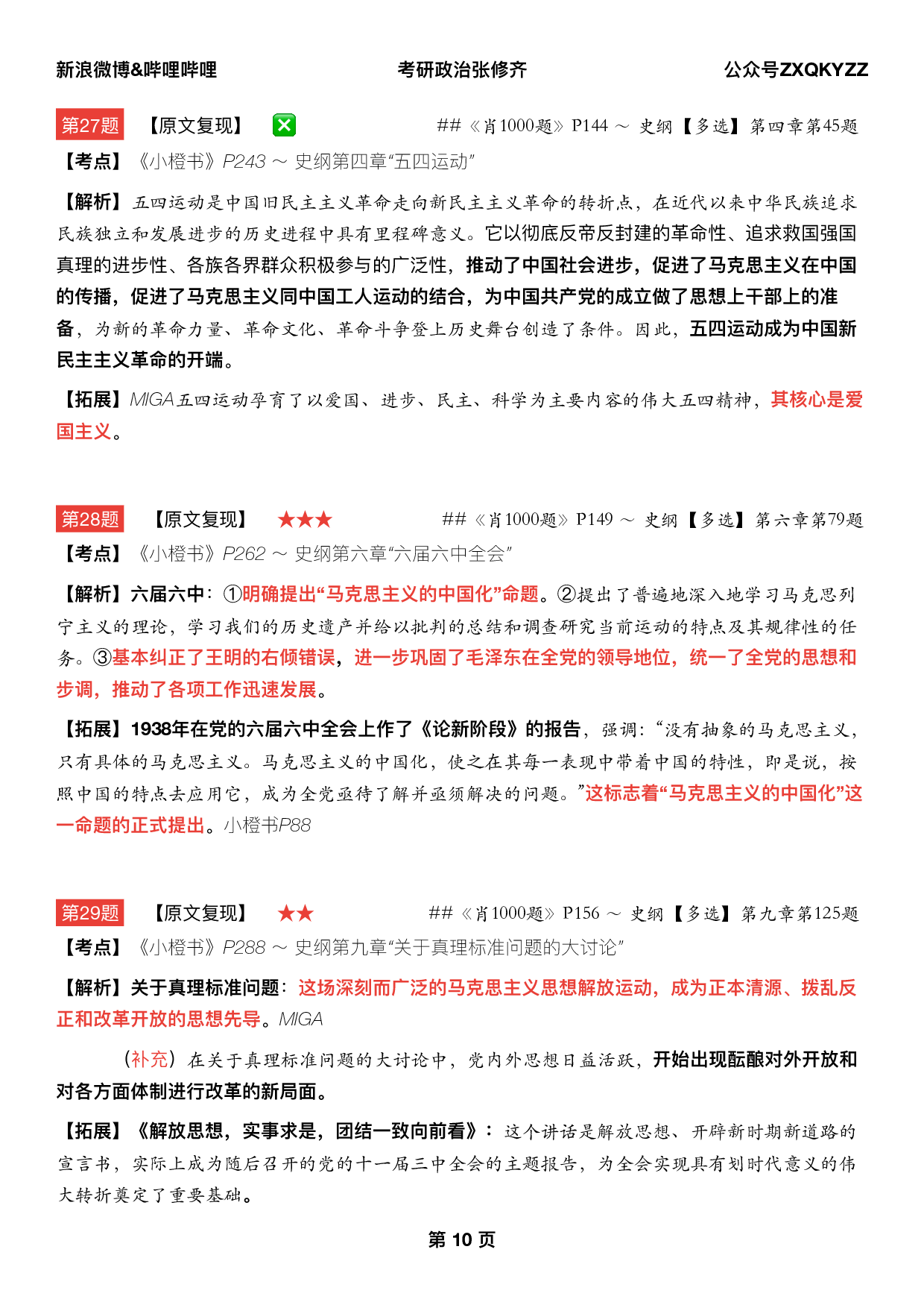 #2025考研政治《八套卷逐题精析手册完整版》（第五套）.pdf 第9页