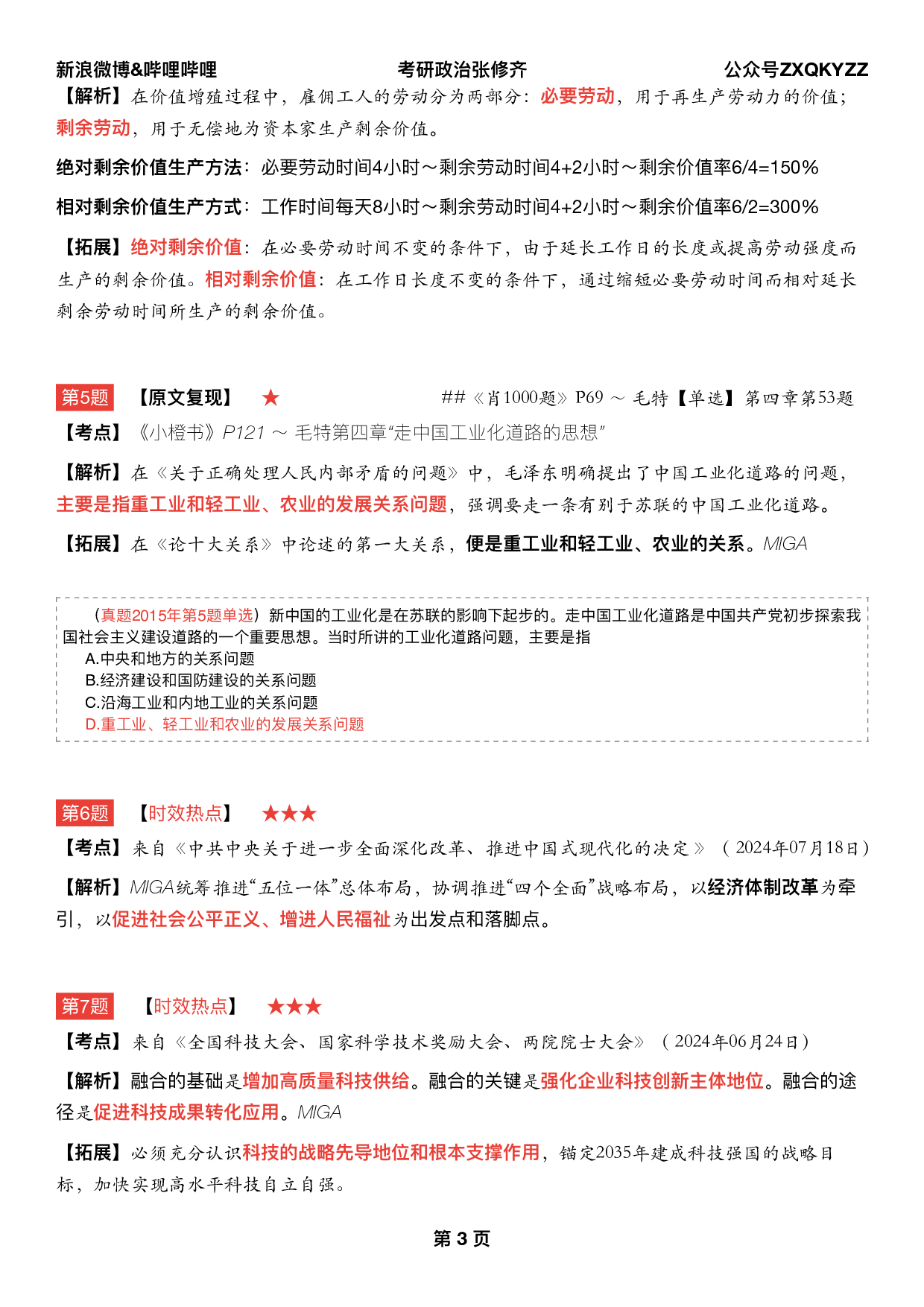 #2025考研政治《八套卷逐题精析手册完整版》（第五套）.pdf 第2页