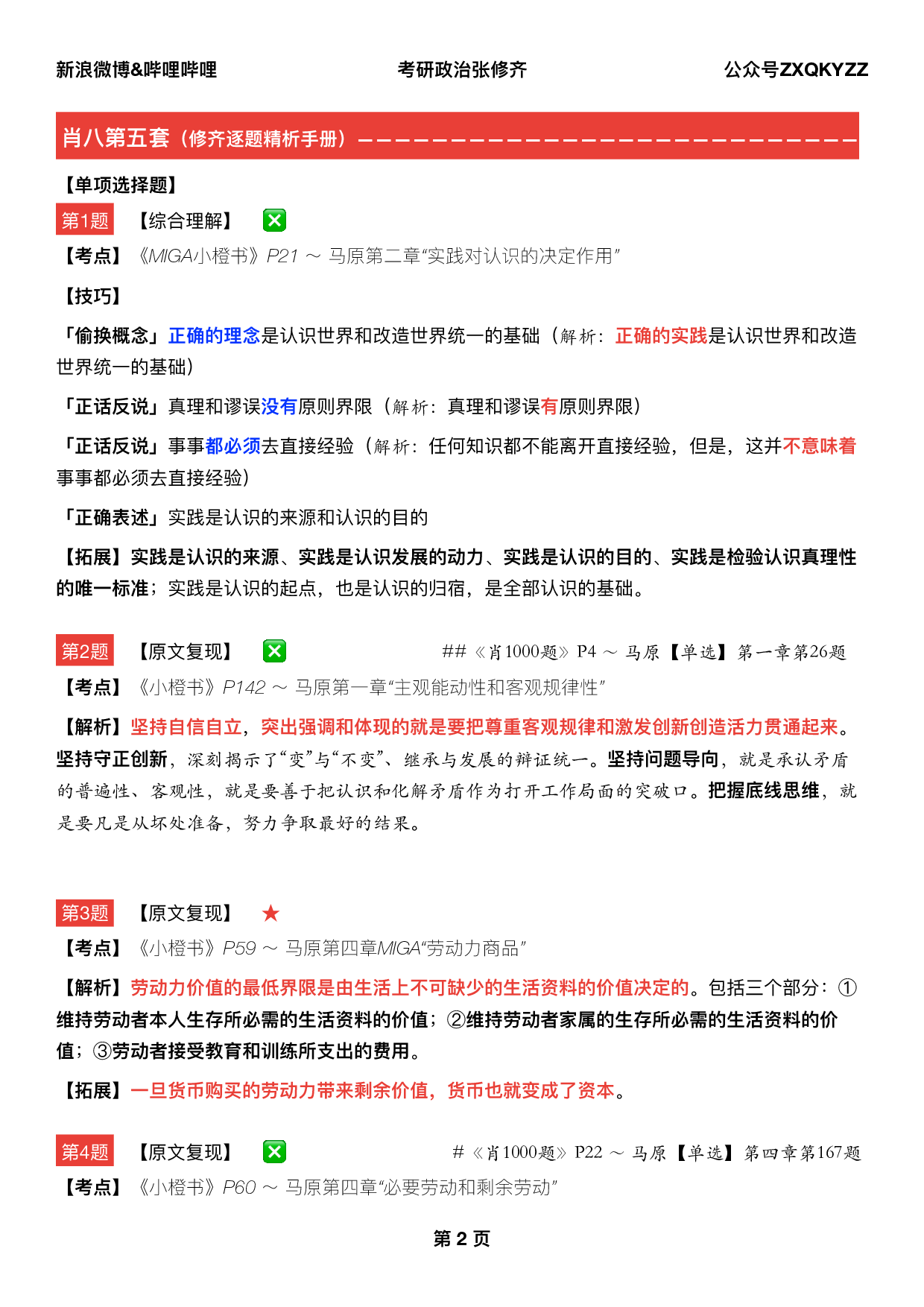 #2025考研政治《八套卷逐题精析手册完整版》（第五套）.pdf 第1页