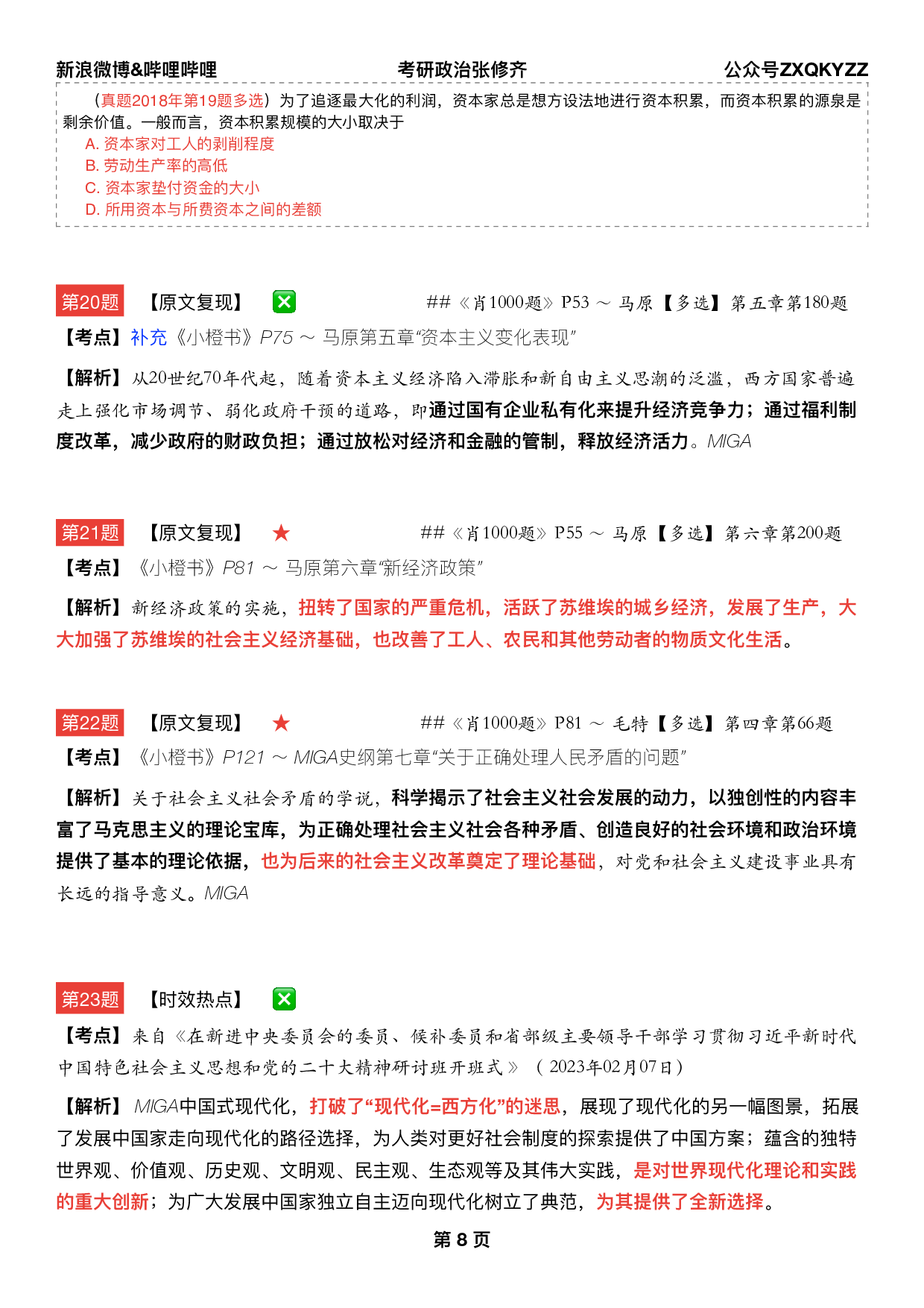 #2025考研政治《八套卷逐题精析手册完整版》（第五套）.pdf 第7页