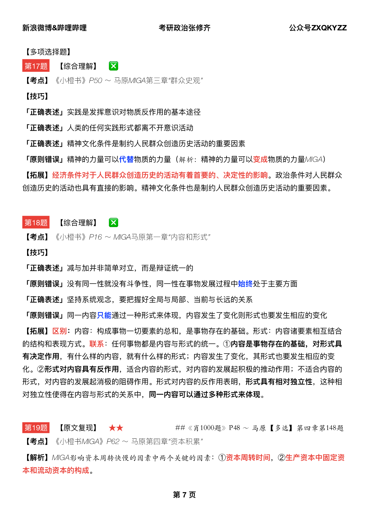 #2025考研政治《八套卷逐题精析手册完整版》（第五套）.pdf 第6页