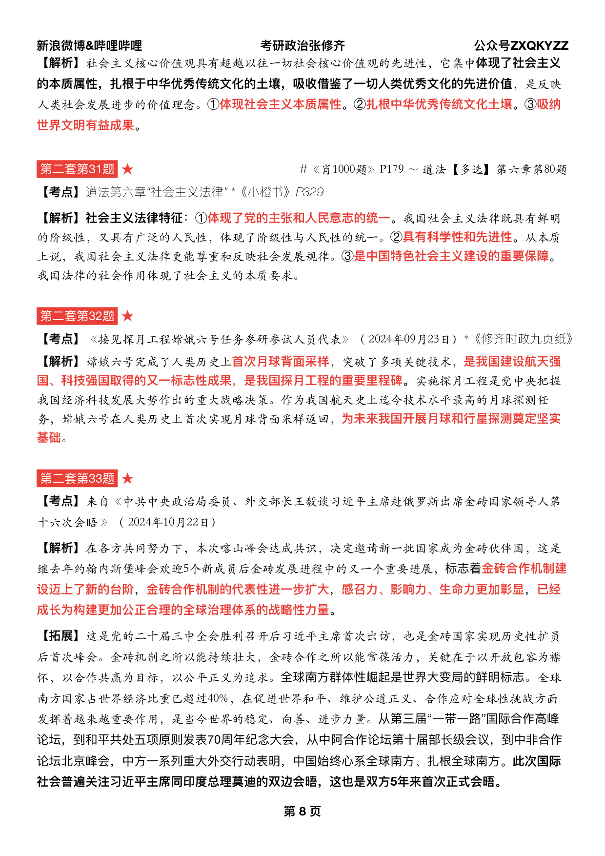 #2025考研政治《四套卷逐题精析手册完整版》（第二套）.pdf 第7页