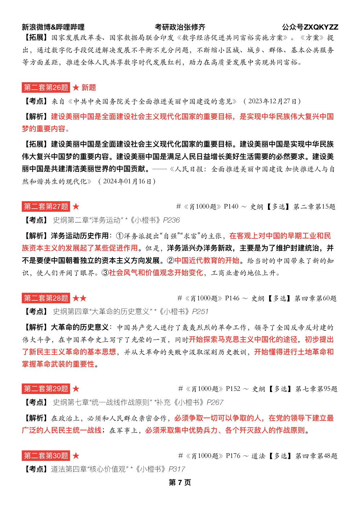 #2025考研政治《四套卷逐题精析手册完整版》（第二套）.pdf 第6页