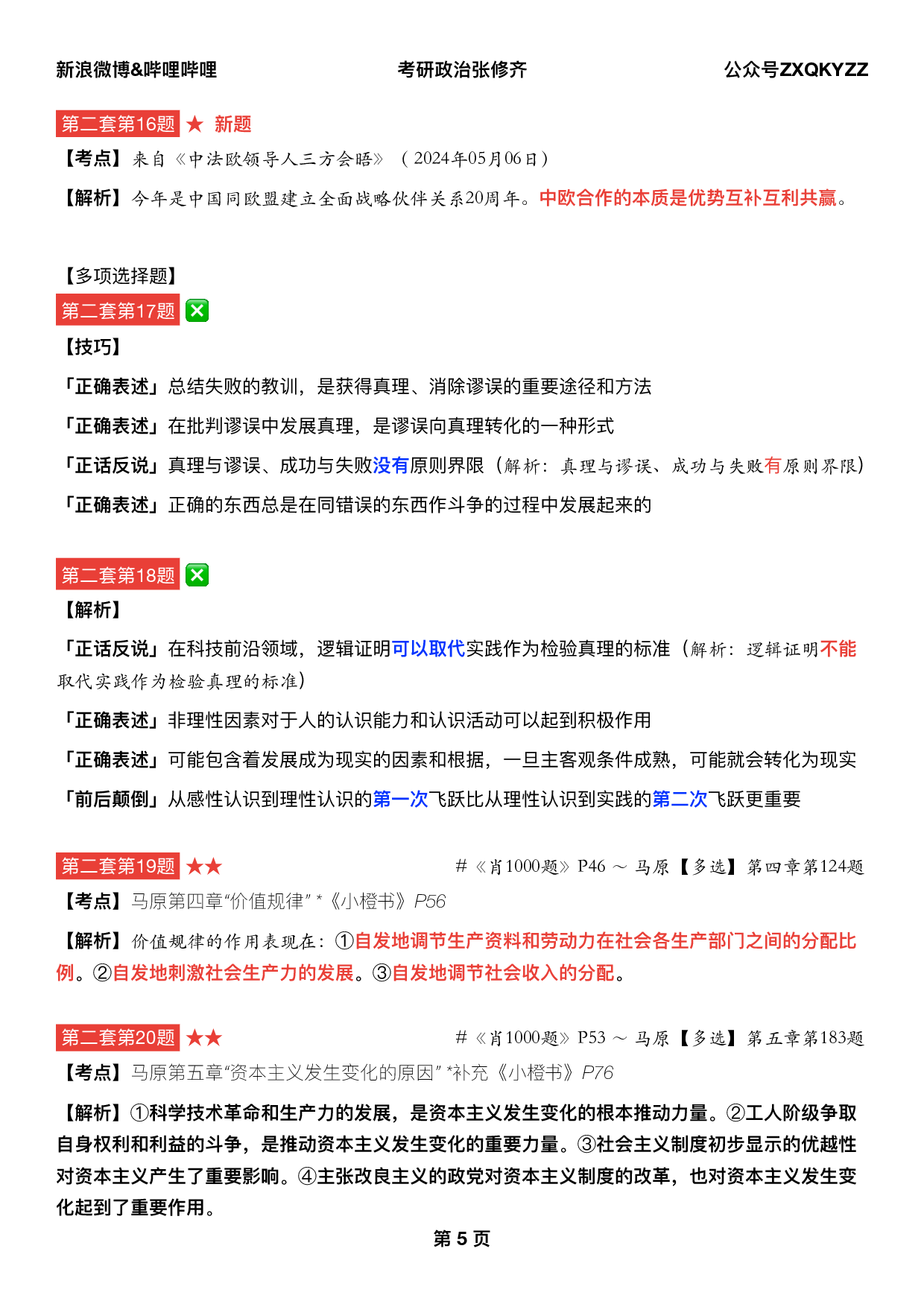 #2025考研政治《四套卷逐题精析手册完整版》（第二套）.pdf 第4页