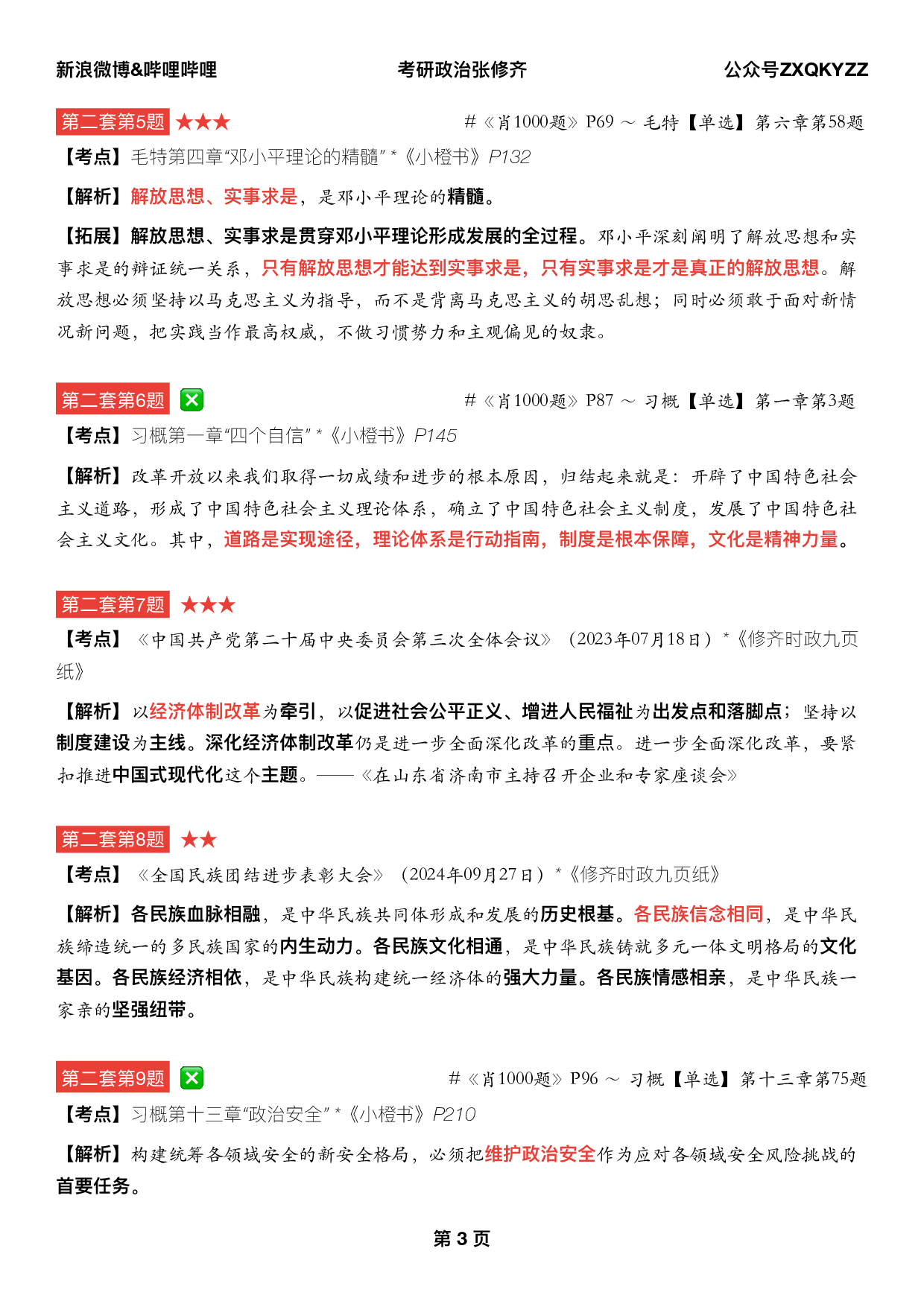 #2025考研政治《四套卷逐题精析手册完整版》（第二套）.pdf 第2页