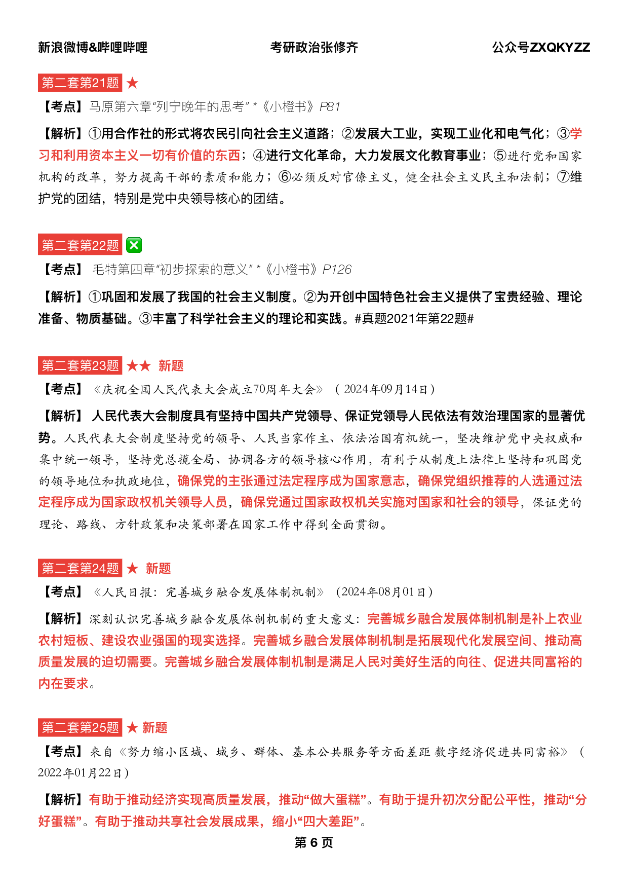 #2025考研政治《四套卷逐题精析手册完整版》（第二套）.pdf 第5页