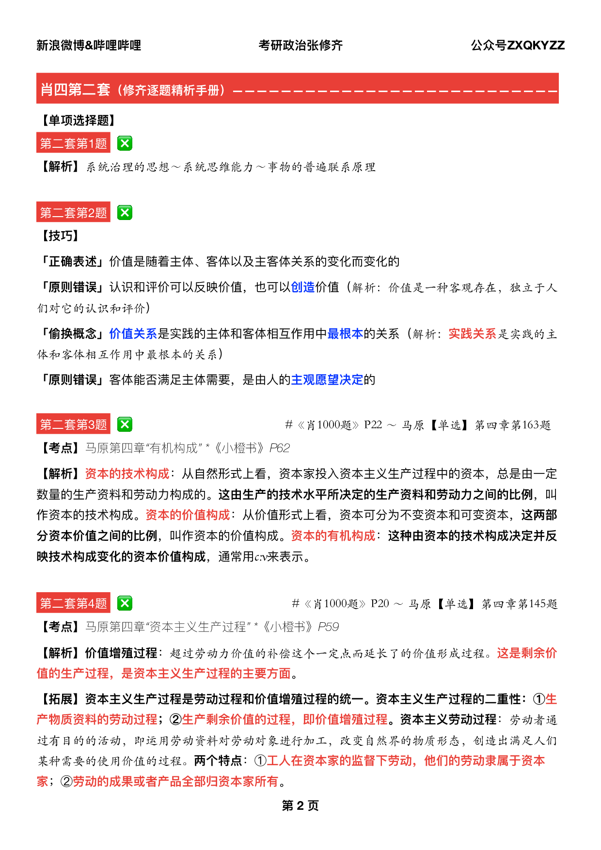 #2025考研政治《四套卷逐题精析手册完整版》（第二套）.pdf 第1页