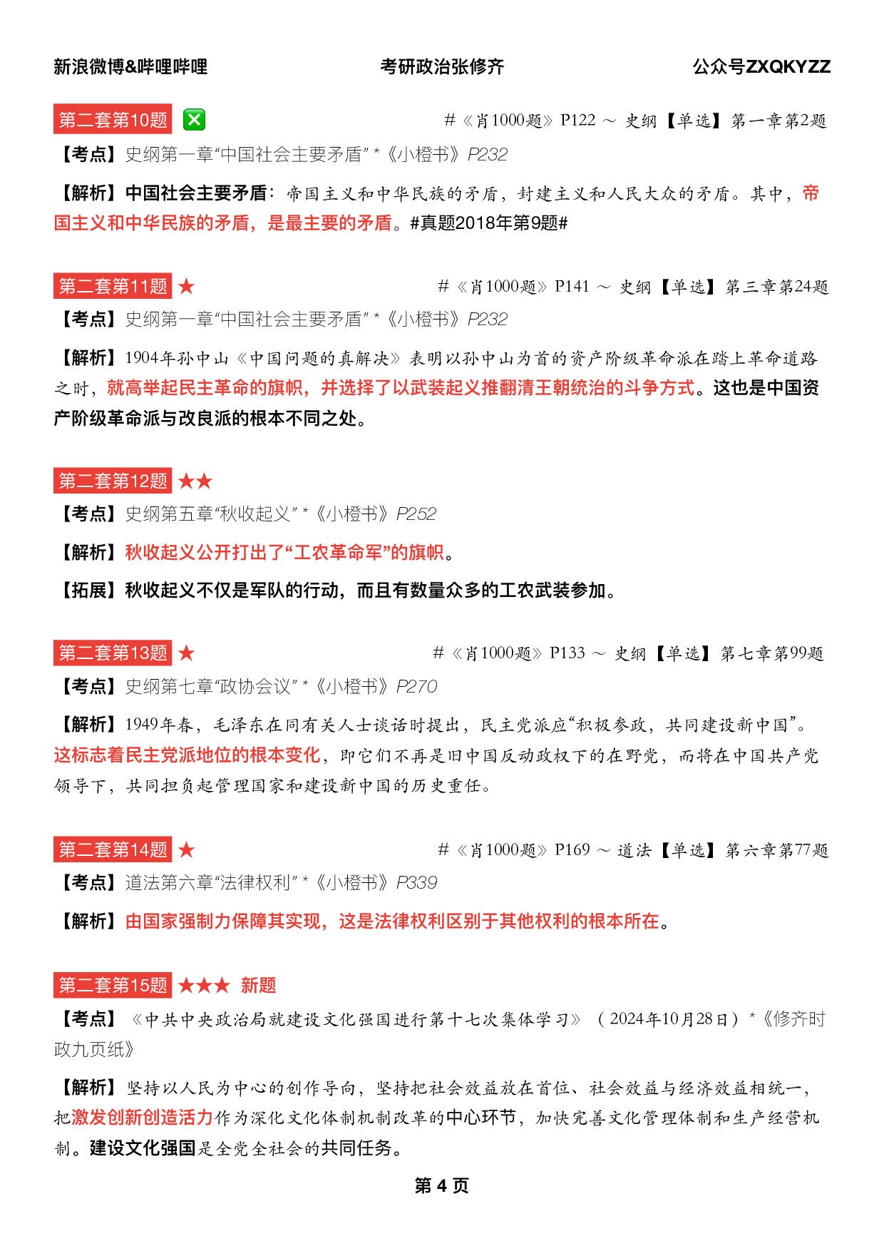 #2025考研政治《四套卷逐题精析手册完整版》（第二套）.pdf 第3页