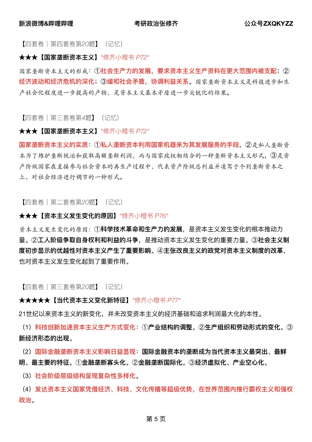 #2025考研政治《四套卷逐题精析手册超重点》（押题版）.pdf 第4页